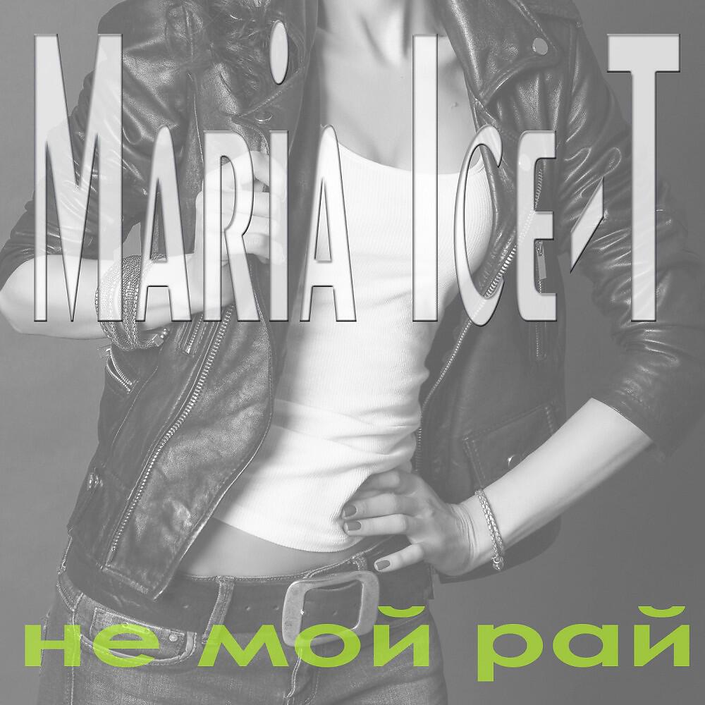 Постер альбома Не мой рай