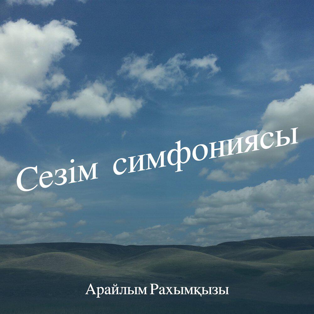 Релиз Сезім симфониясы