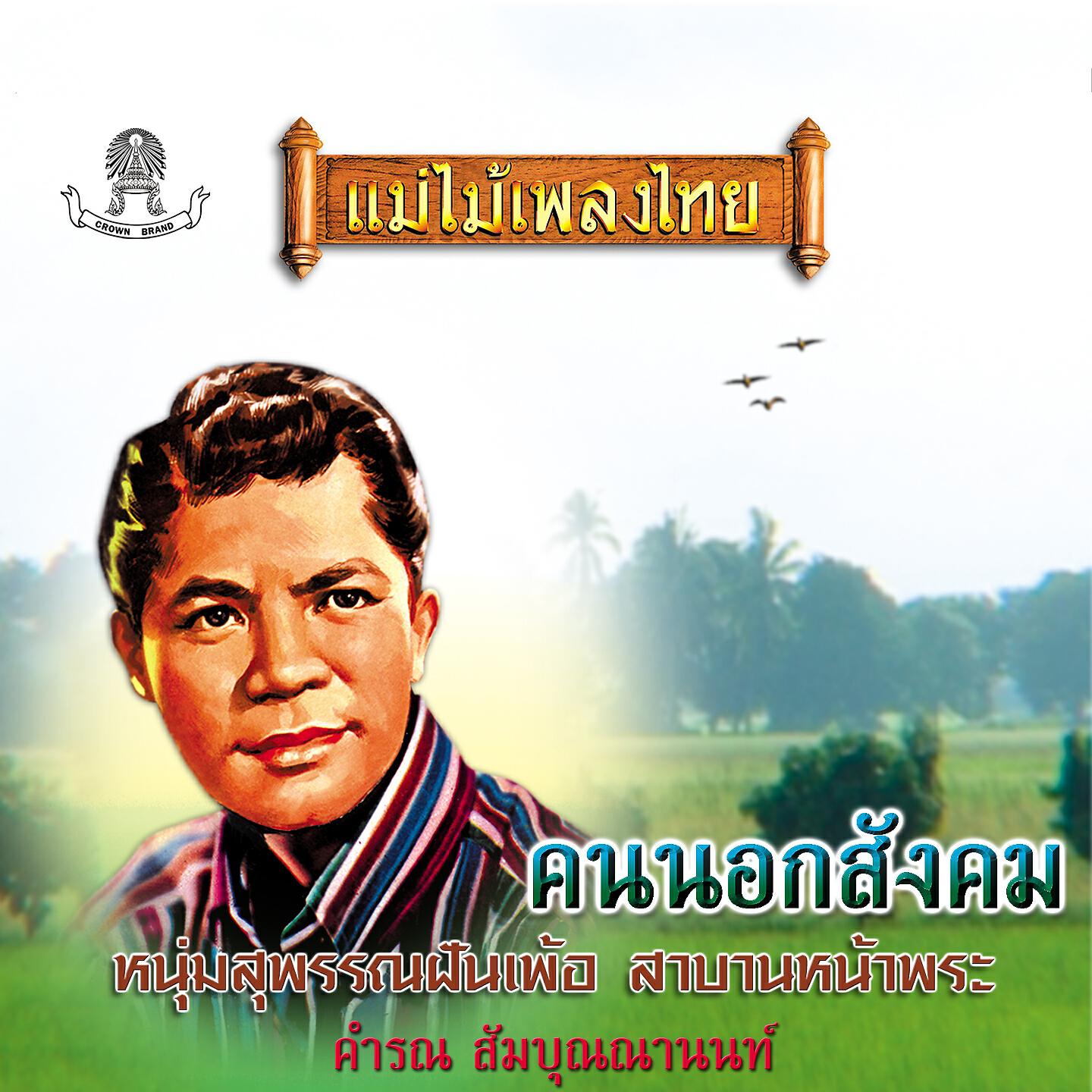 คำรณ สัมบุณณานนท์