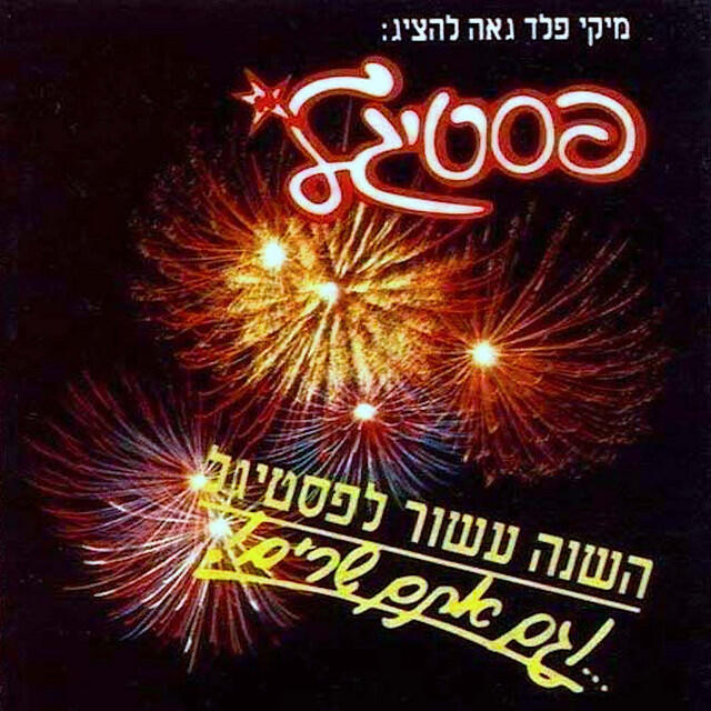Релиз פסטיגל 1990