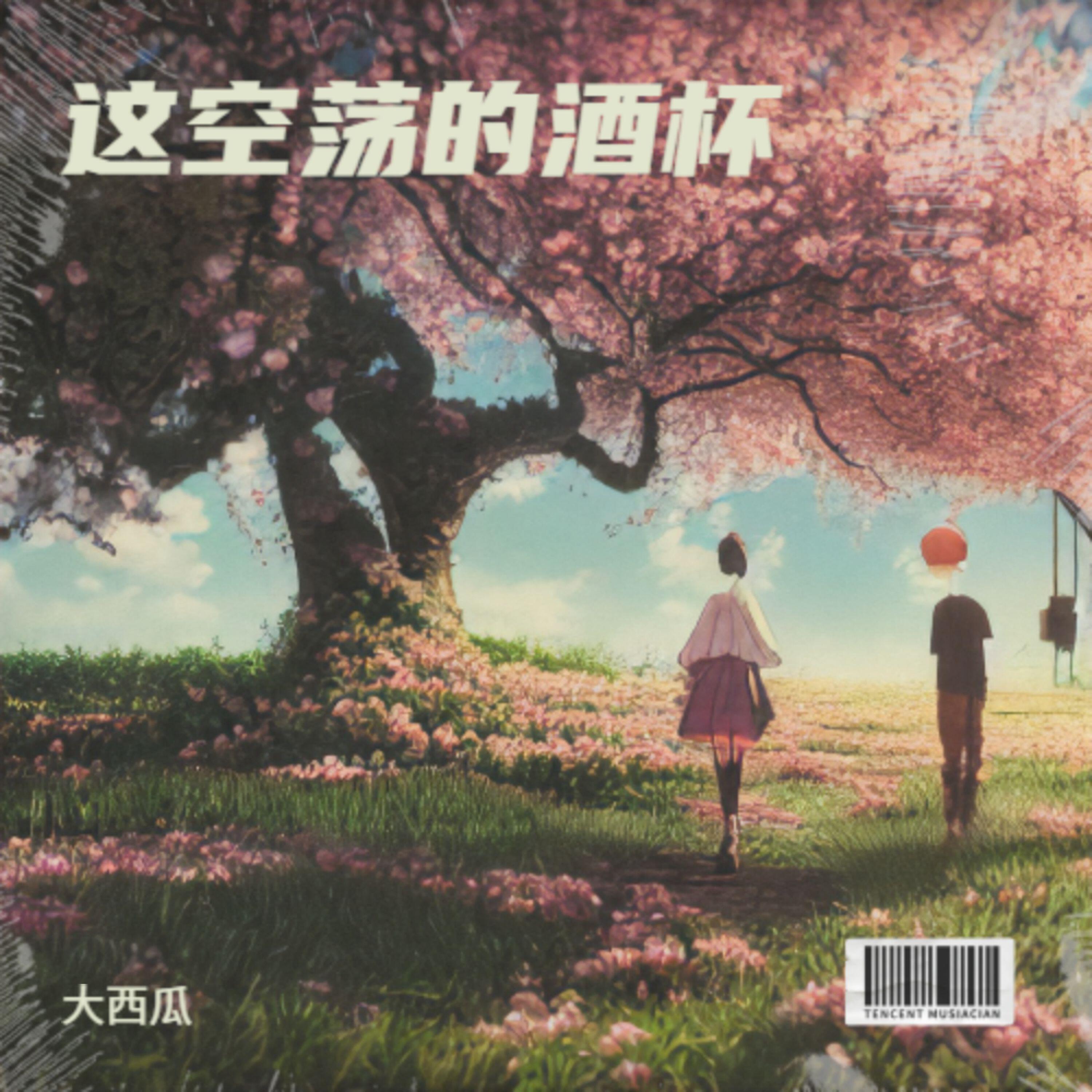 Релиз 这空荡的酒杯