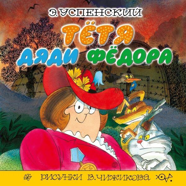 Книга Тётя дяди Фёдора