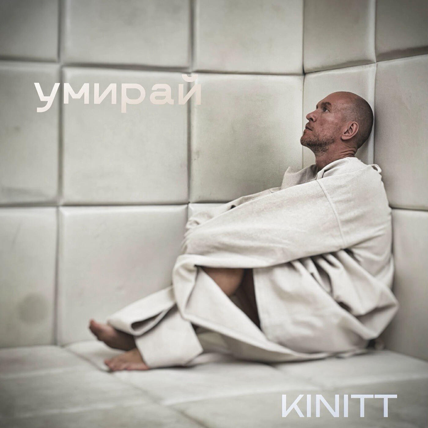 Релиз Умирай