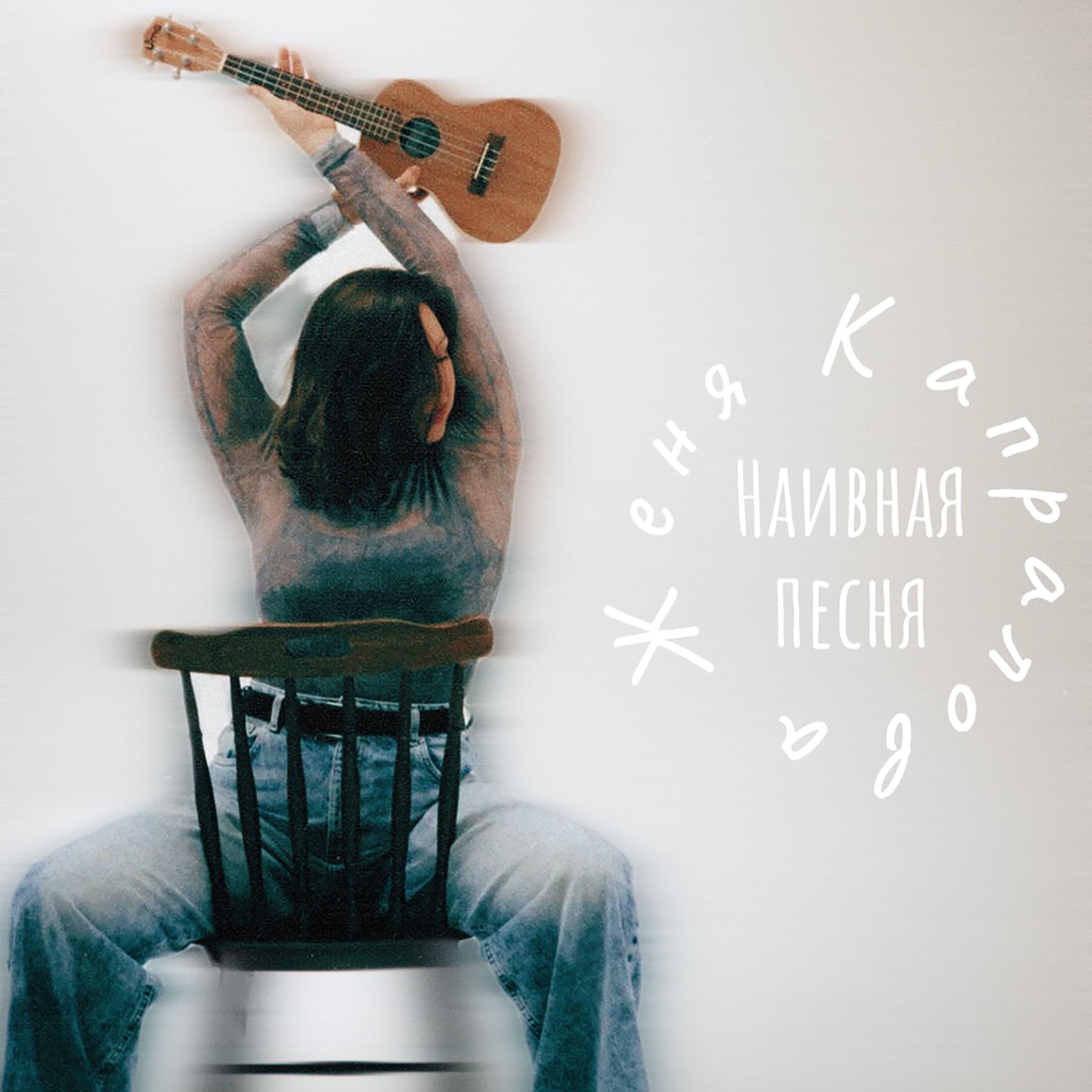 Релиз Наивная песня