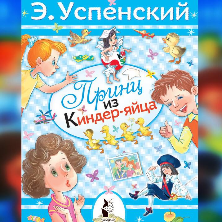 Книга Принц из киндер-яйца
