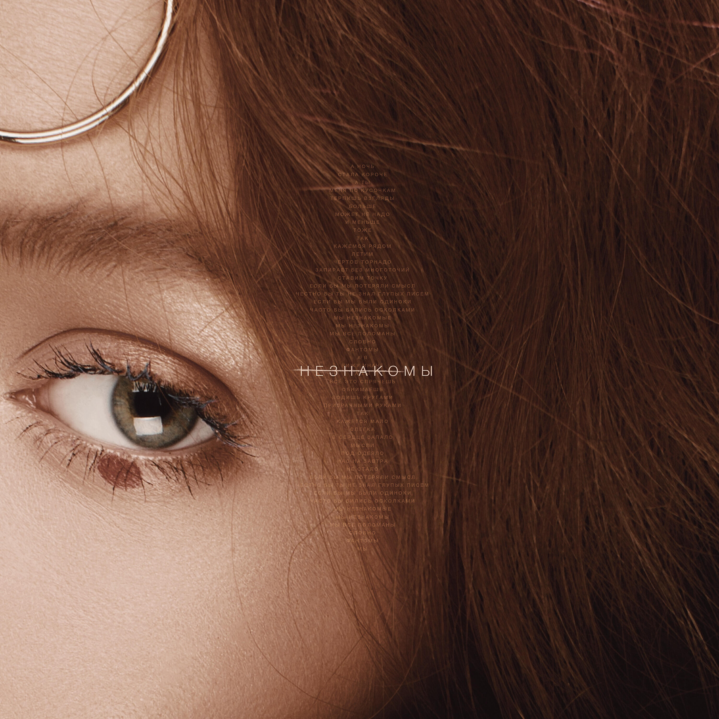 Релиз Незнакомы