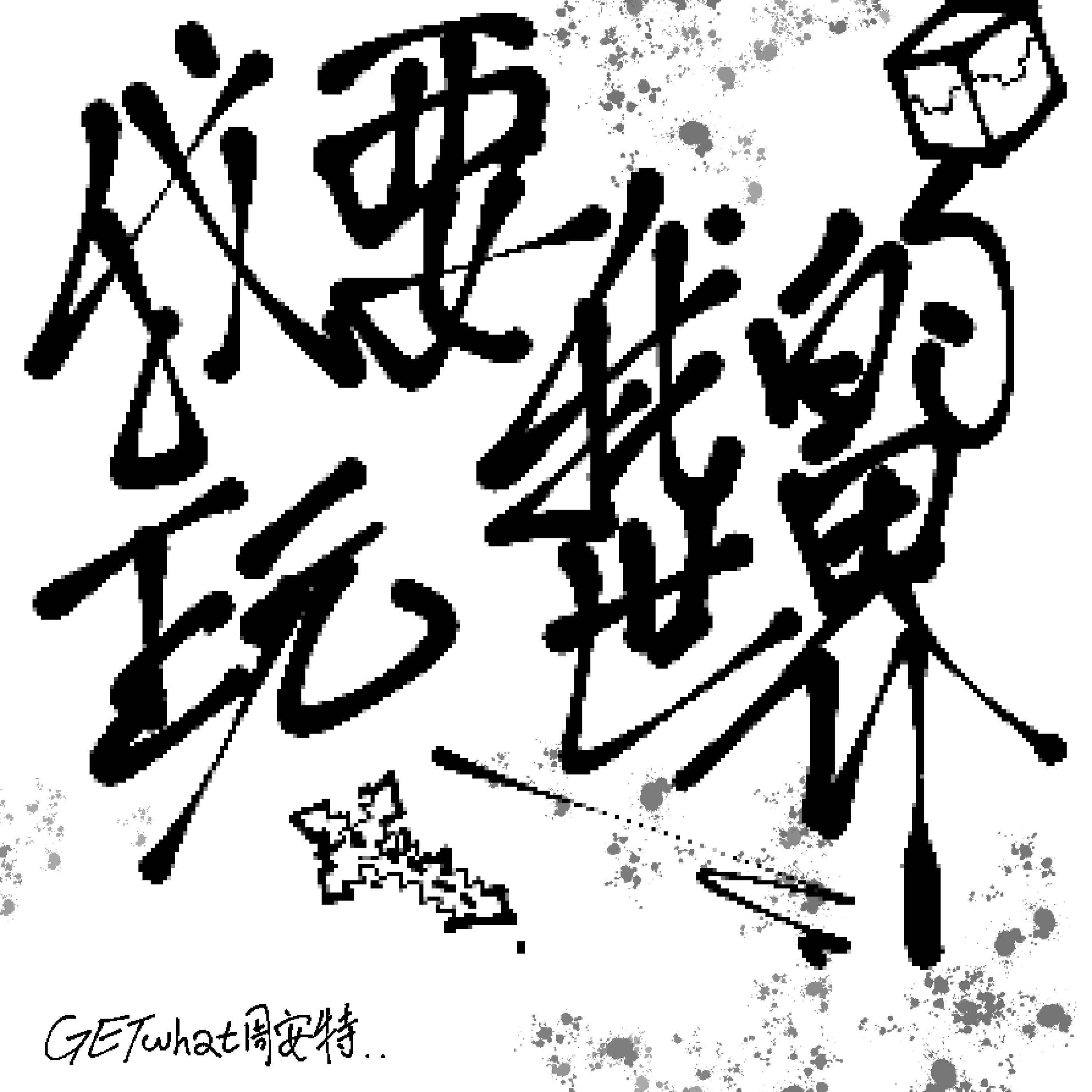 Релиз 我要玩我的世界