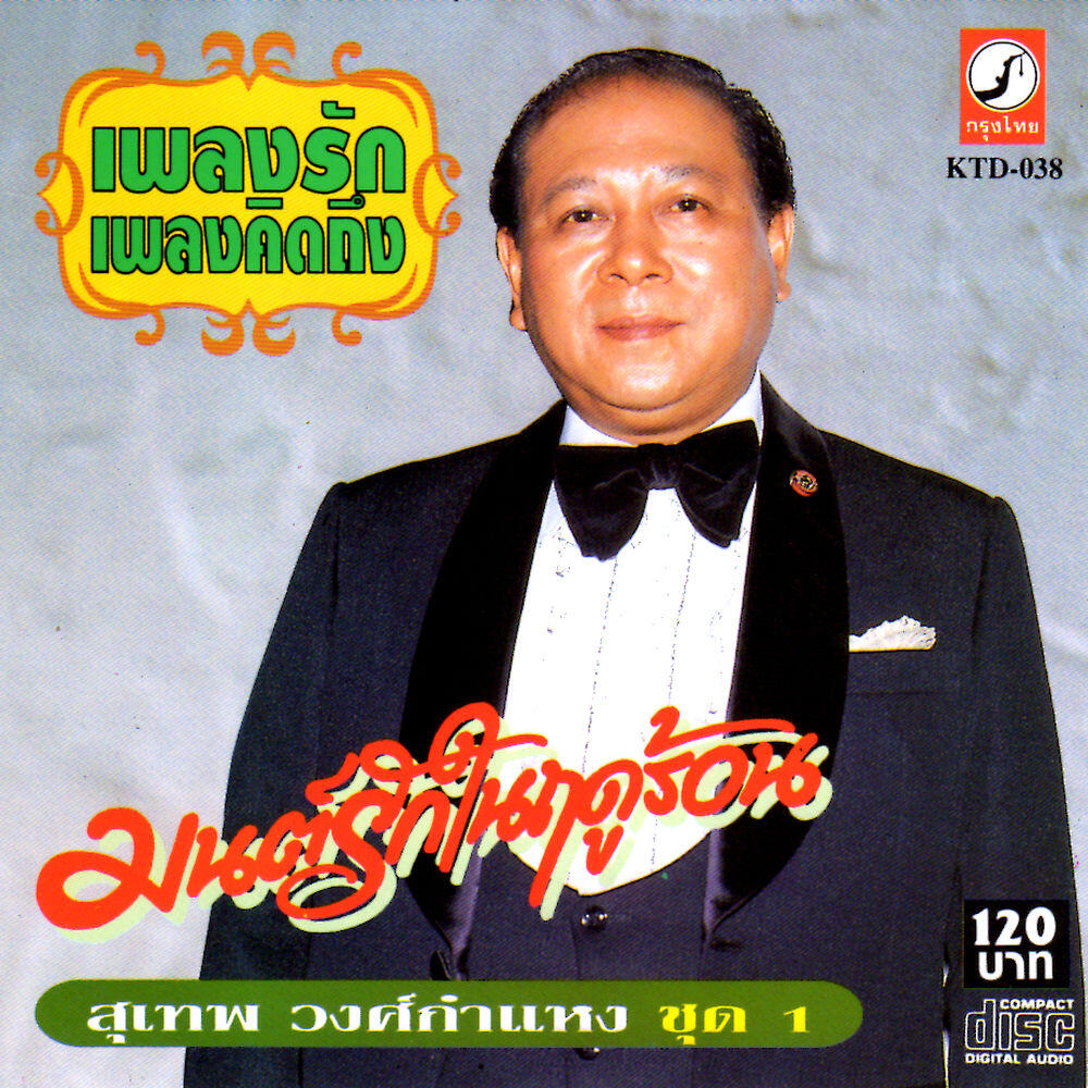 Релиз เพลงรัก เพลงคิดถึง ชุด 1