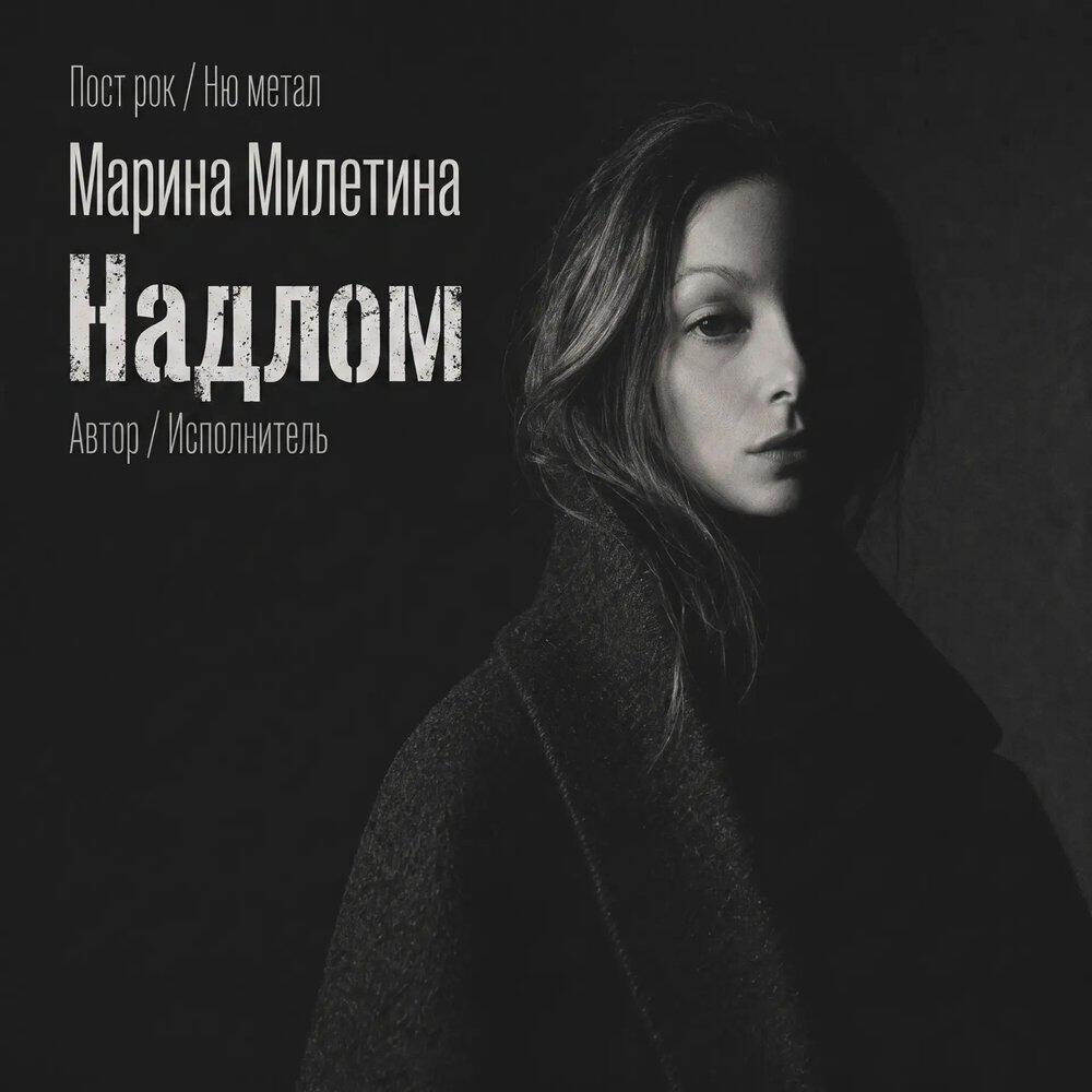 Релиз Надлом