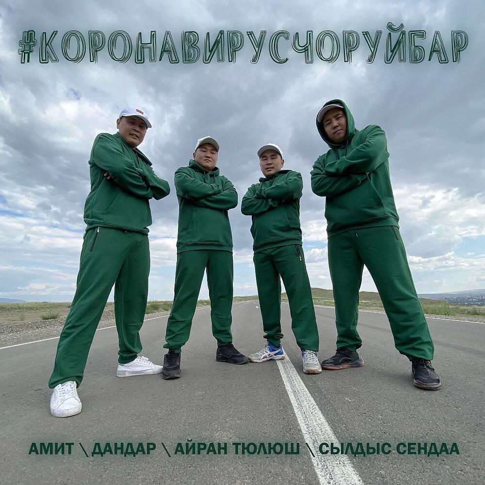 Релиз #Коронавирусчоруйбар