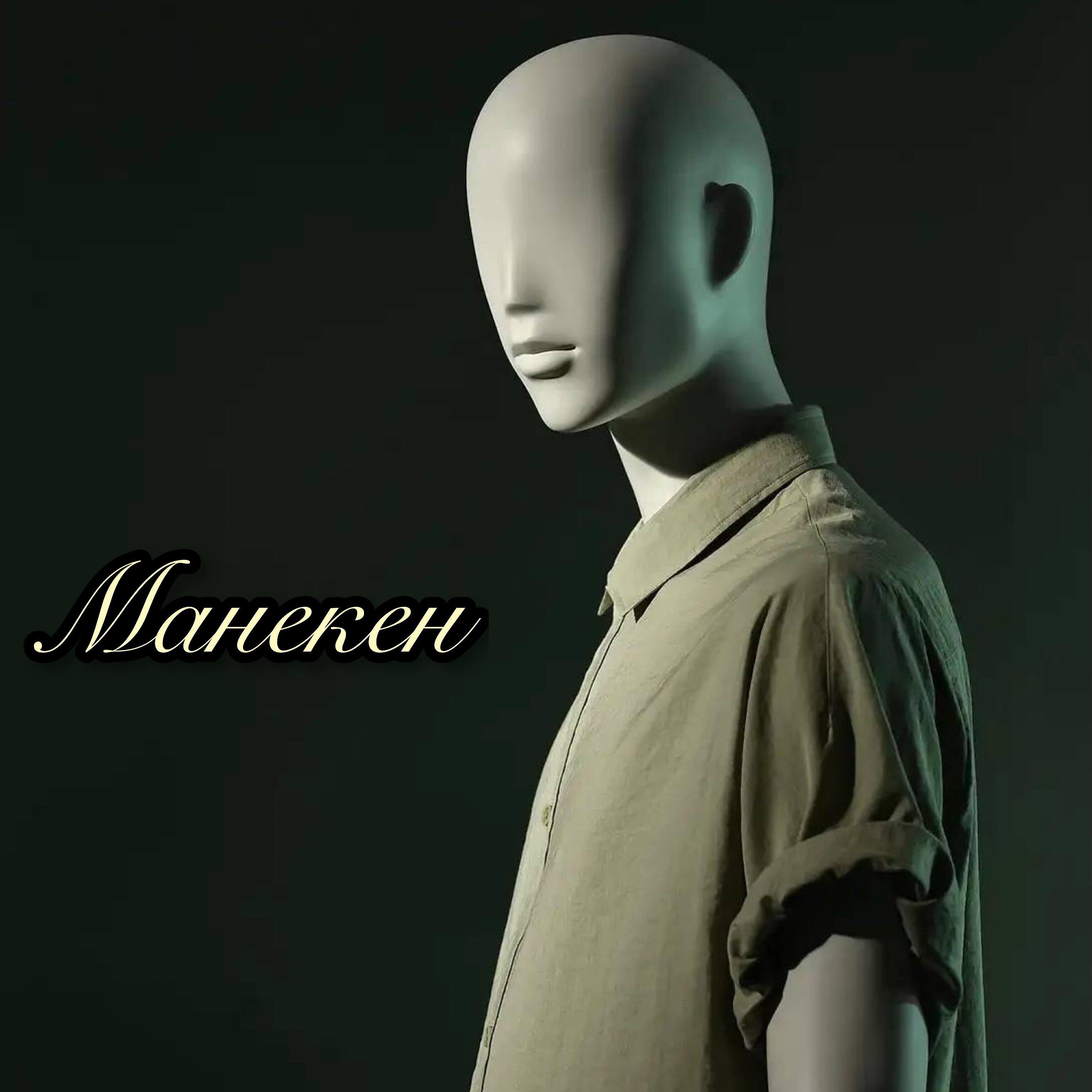 Релиз Манекен