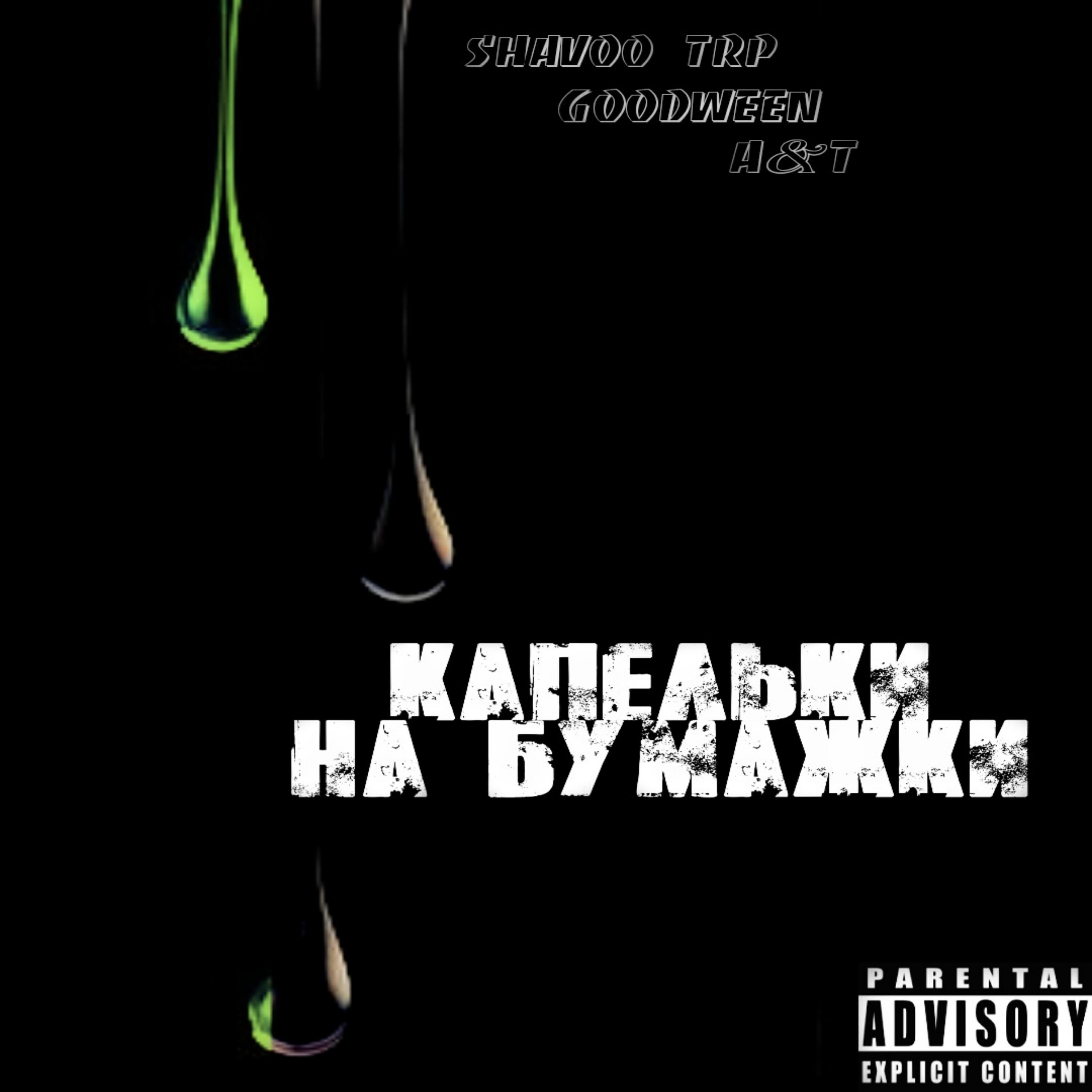Релиз Капельки на бумажки