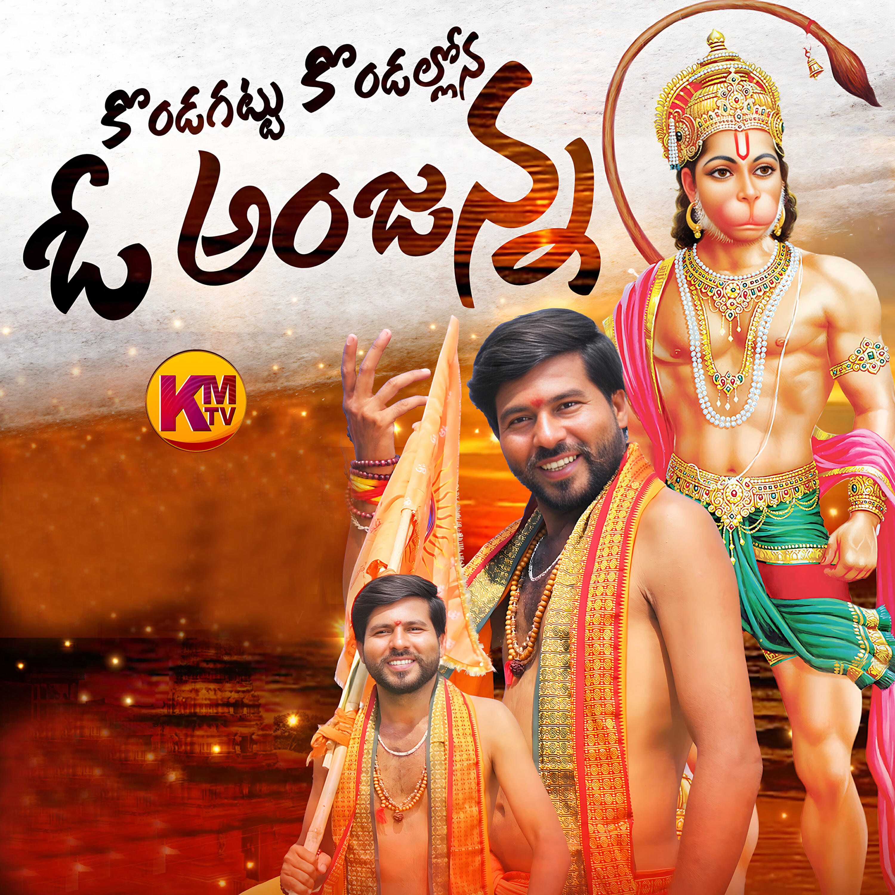 Релиз KONDAGATTU KONDALLONA O ANJANNA