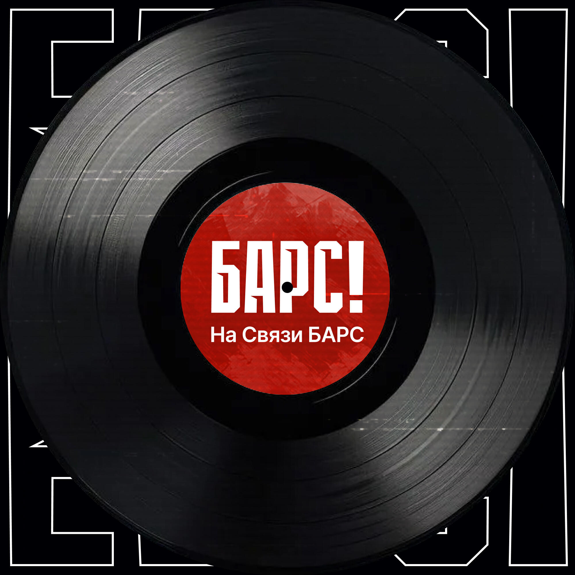 Релиз На Связи БАРС