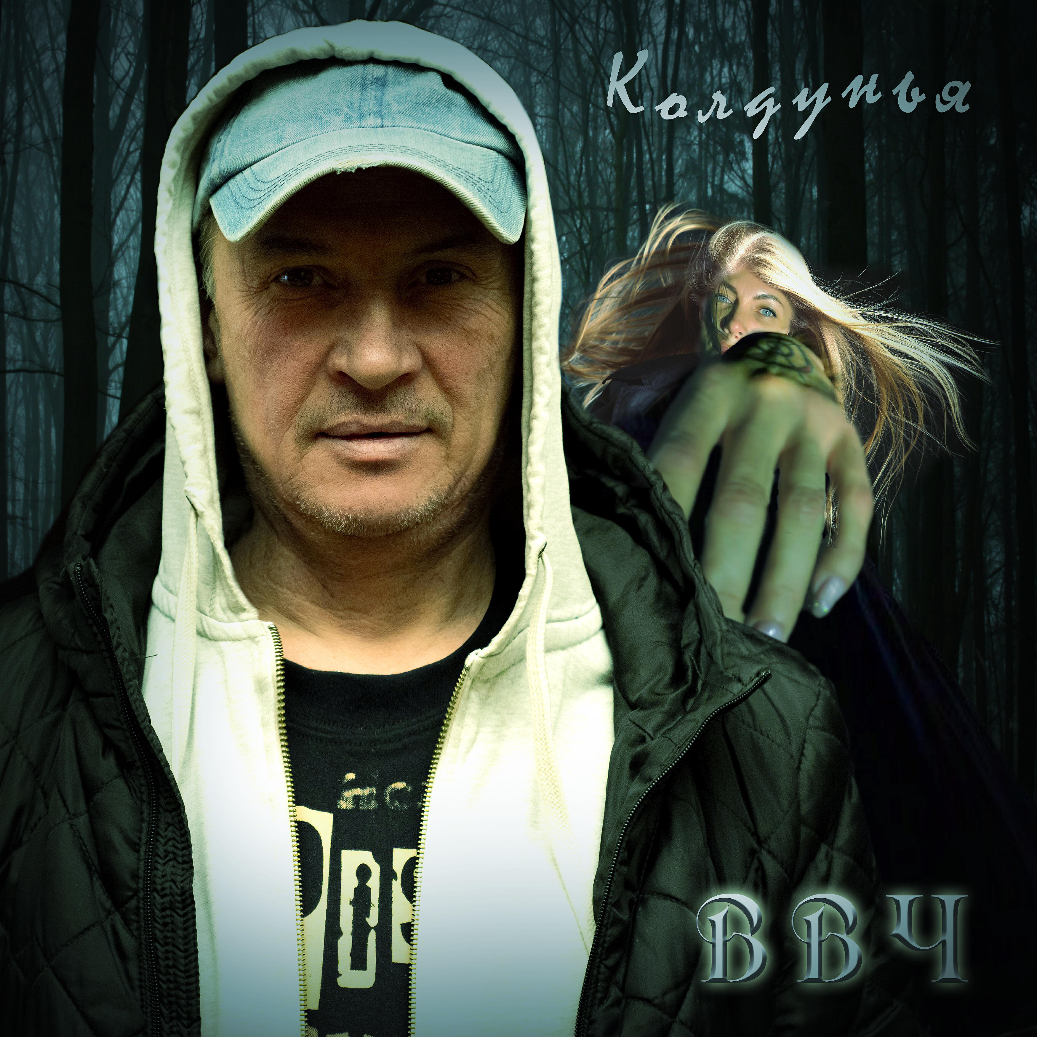 Релиз Колдунья