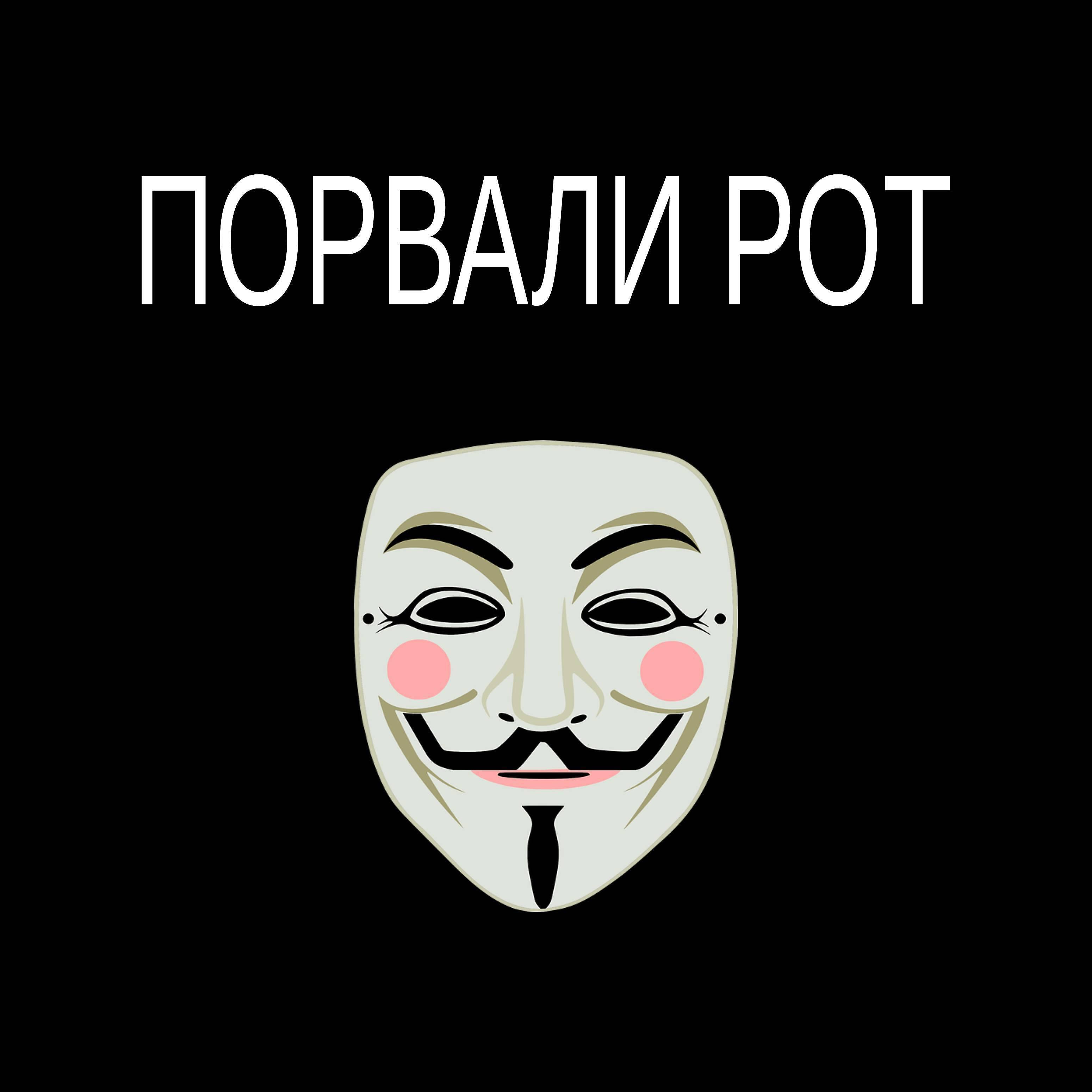 Постер альбома Порвали рот