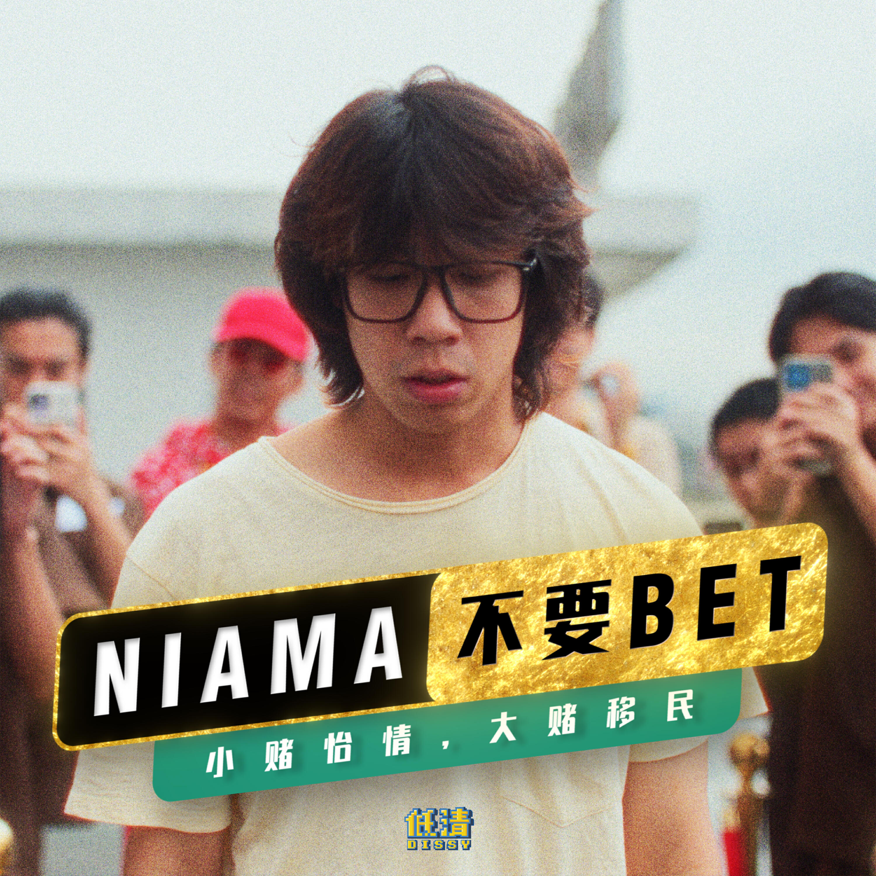 Релиз Niama不要Bet