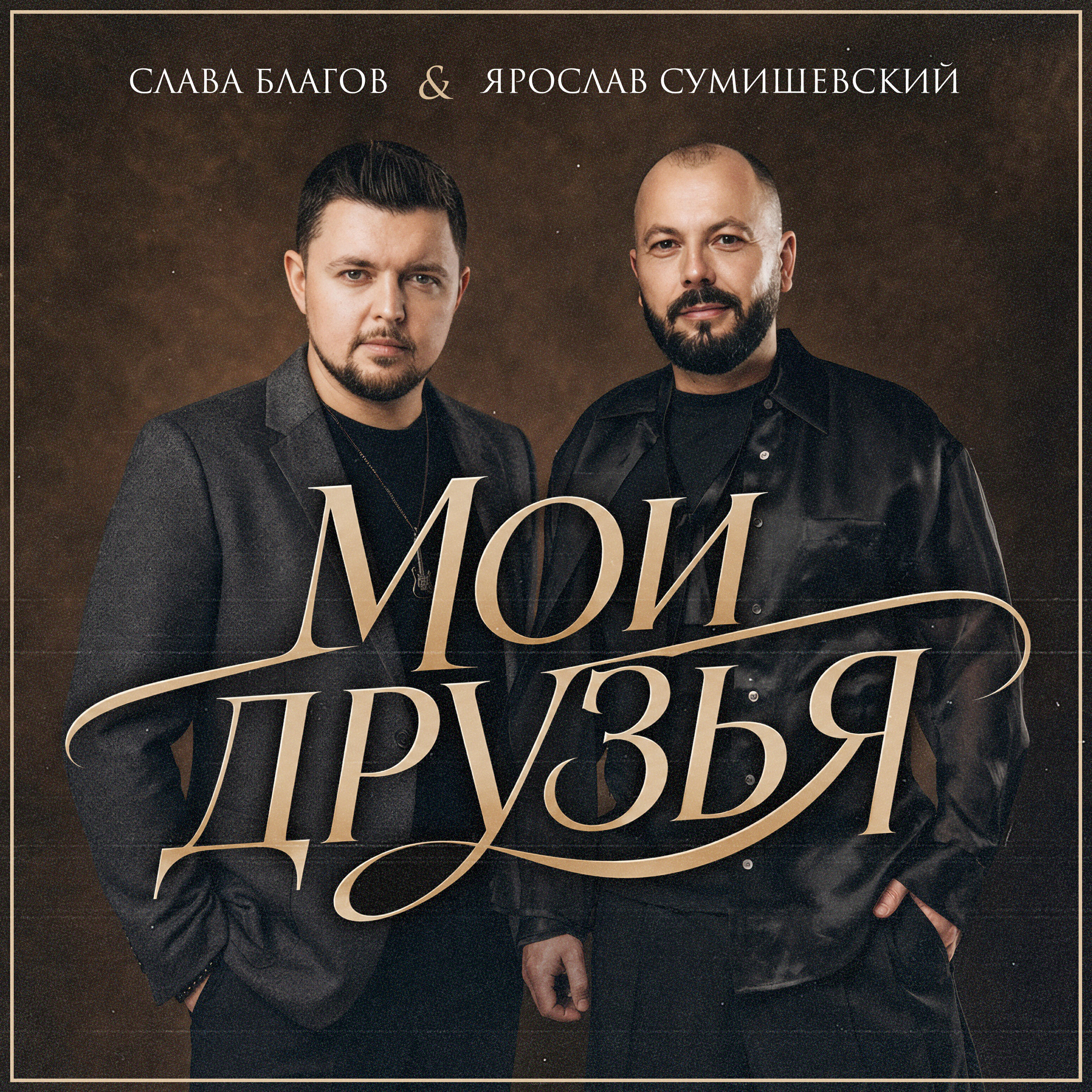 Релиз Мои друзья
