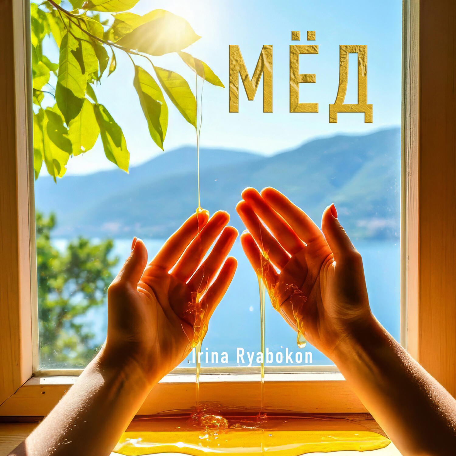 Релиз Мёд