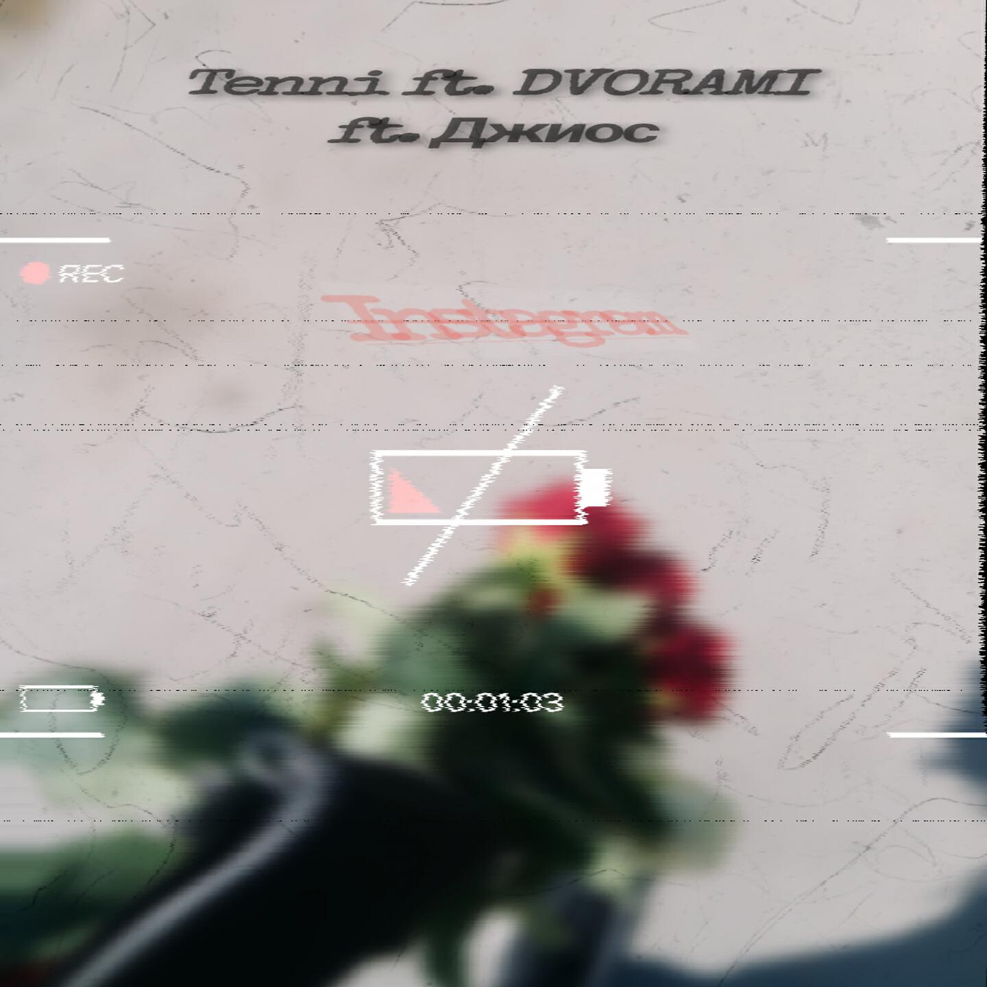 Tenni, DVORAMI, Джиос - Инстаграмм