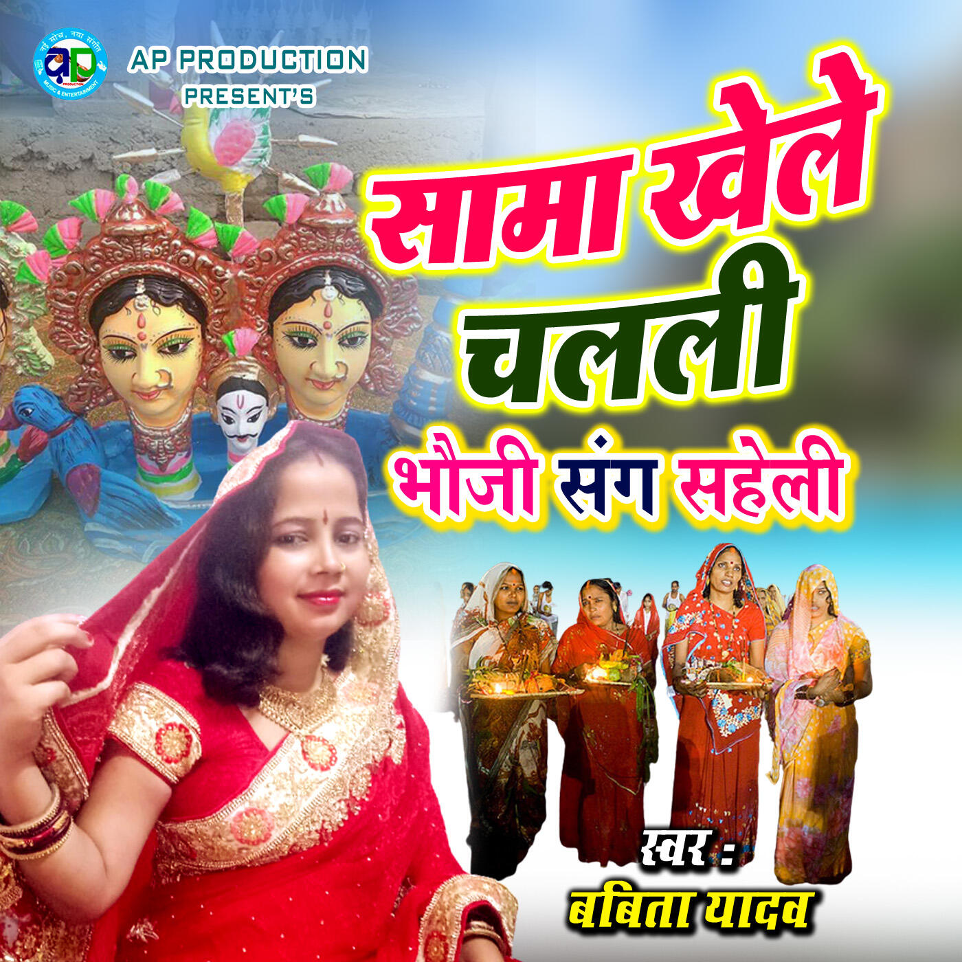 Релиз Sama Khele Chalali Bhauji Sang Saheli