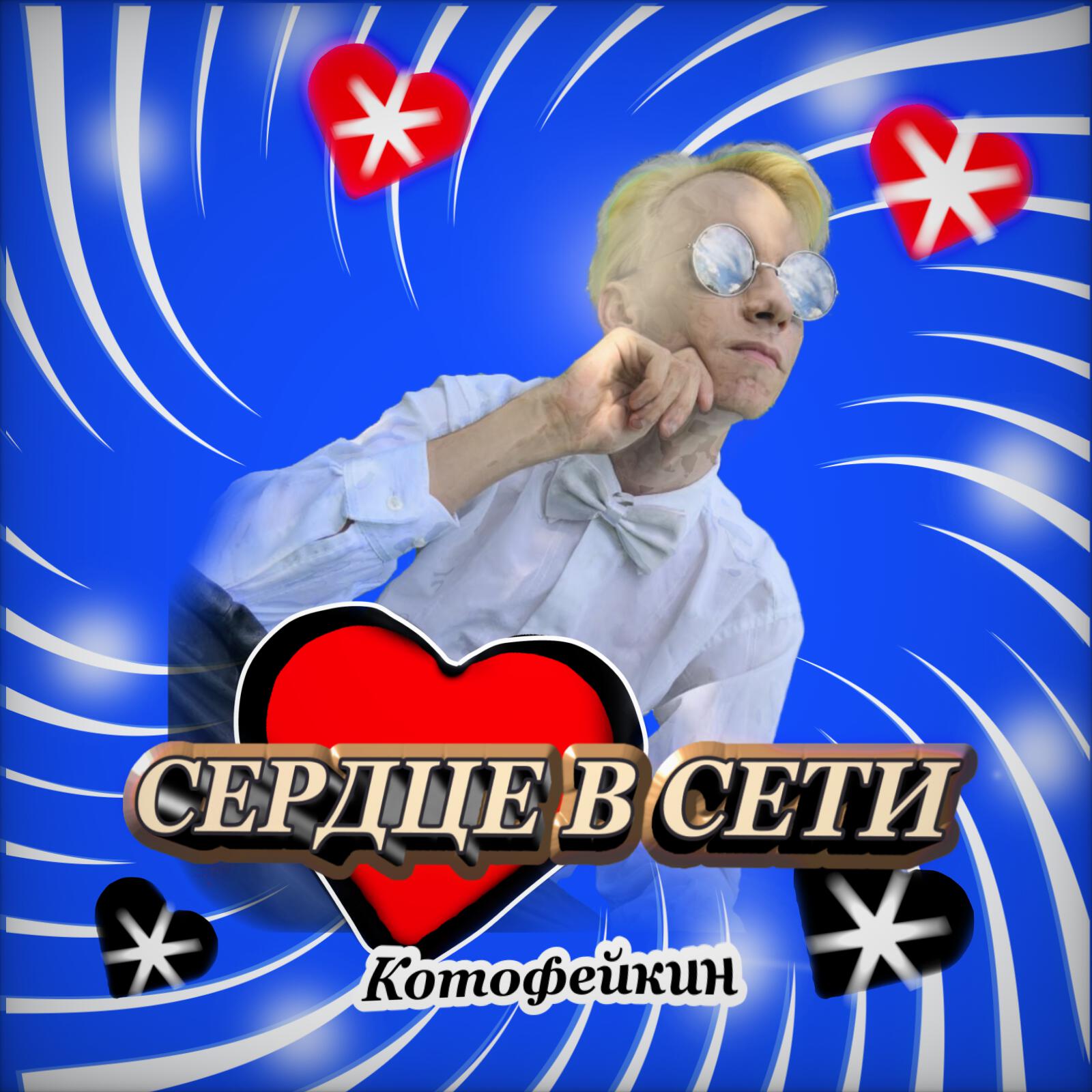 Релиз Сердце в сети