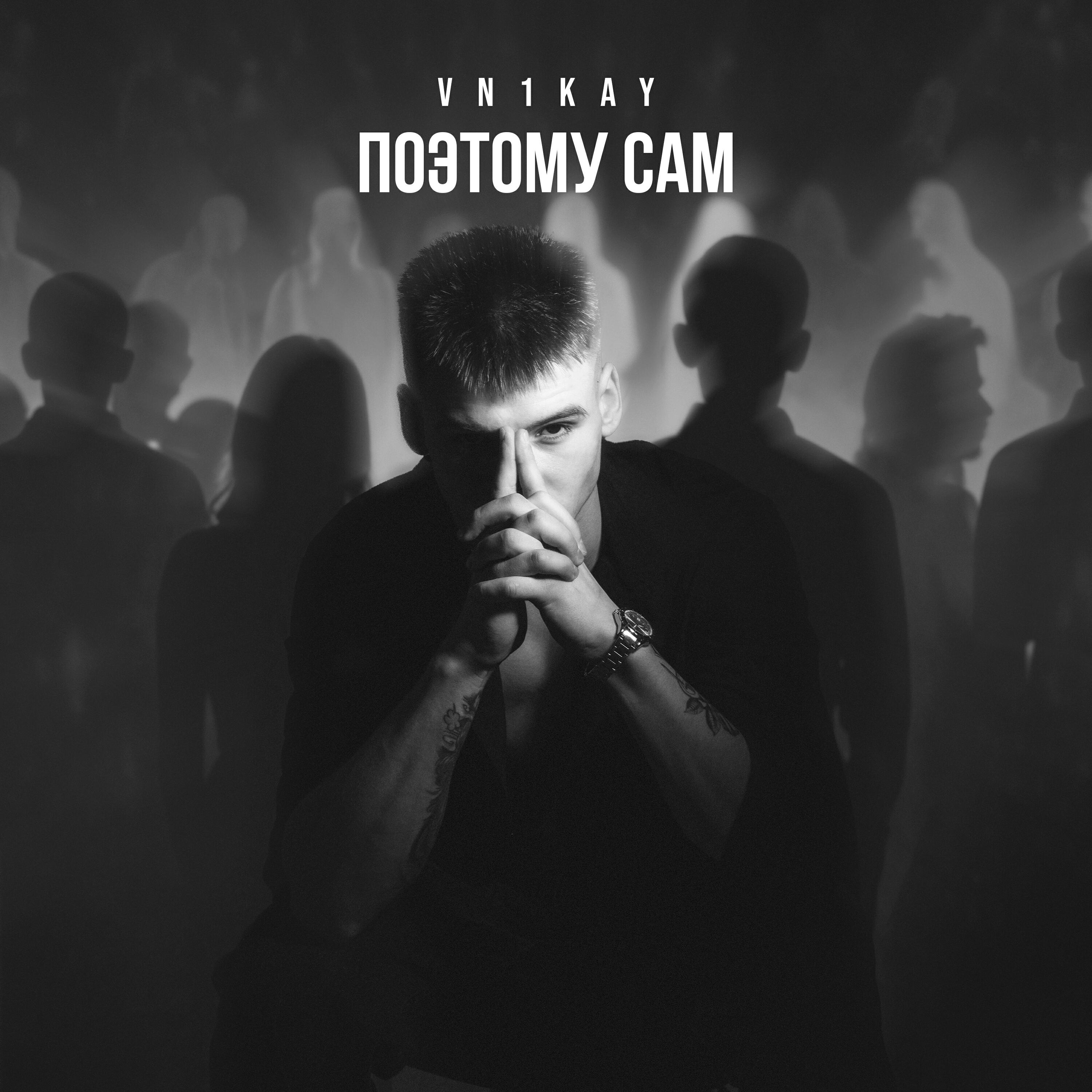 Релиз Поэтому сам