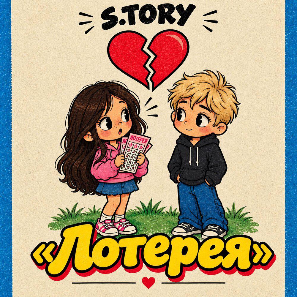 Релиз Лотерея
