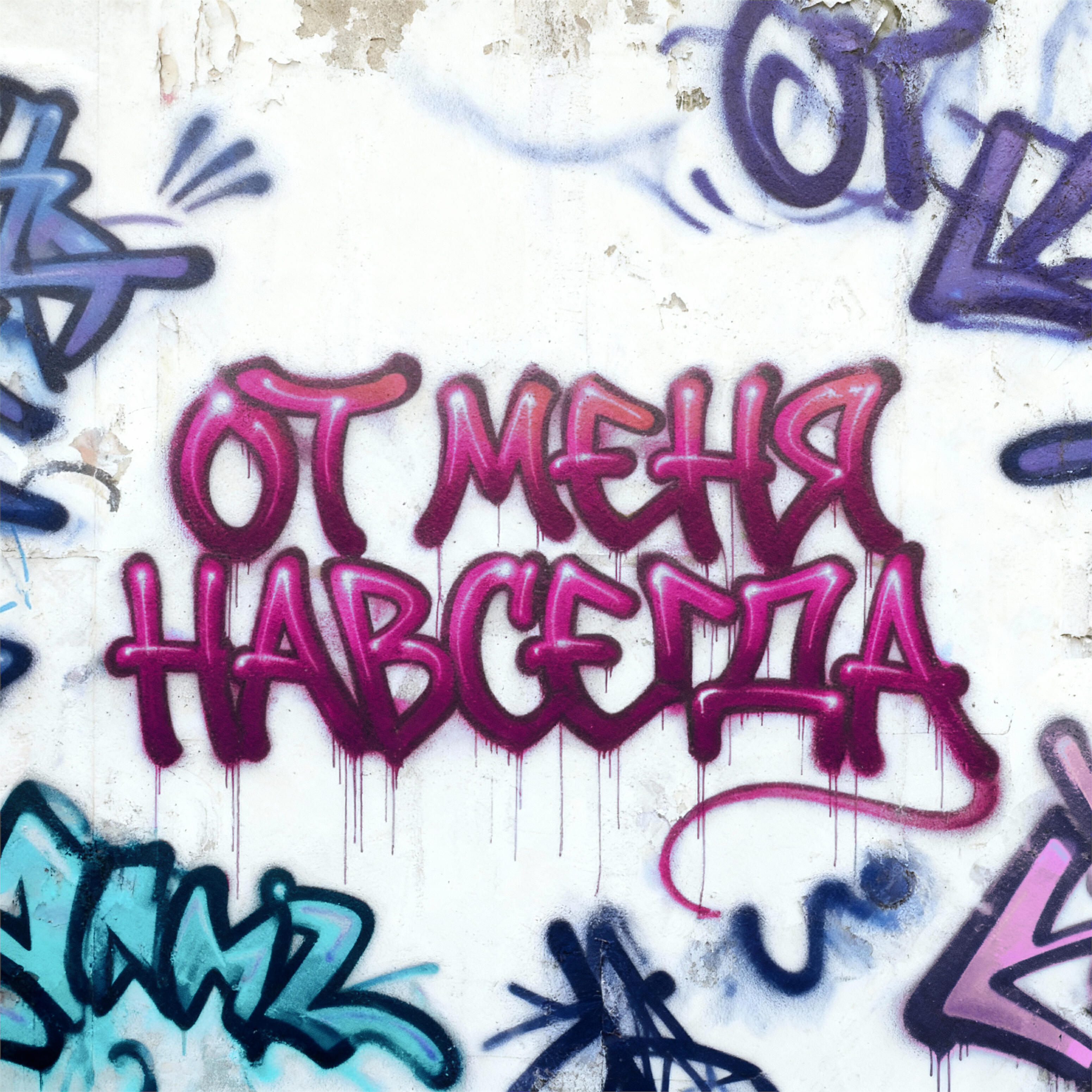 Релиз От меня навсегда
