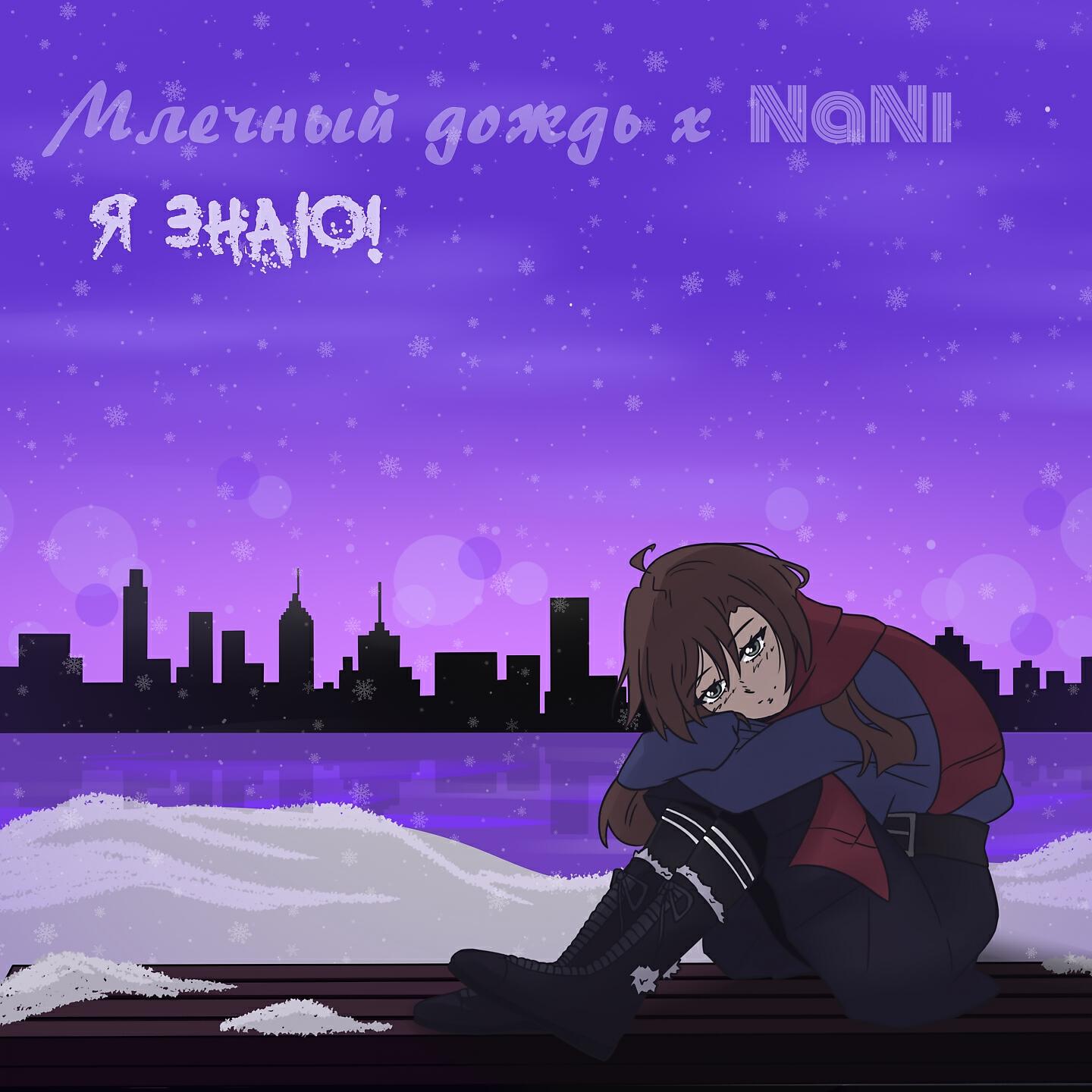 Релиз Я знаю!