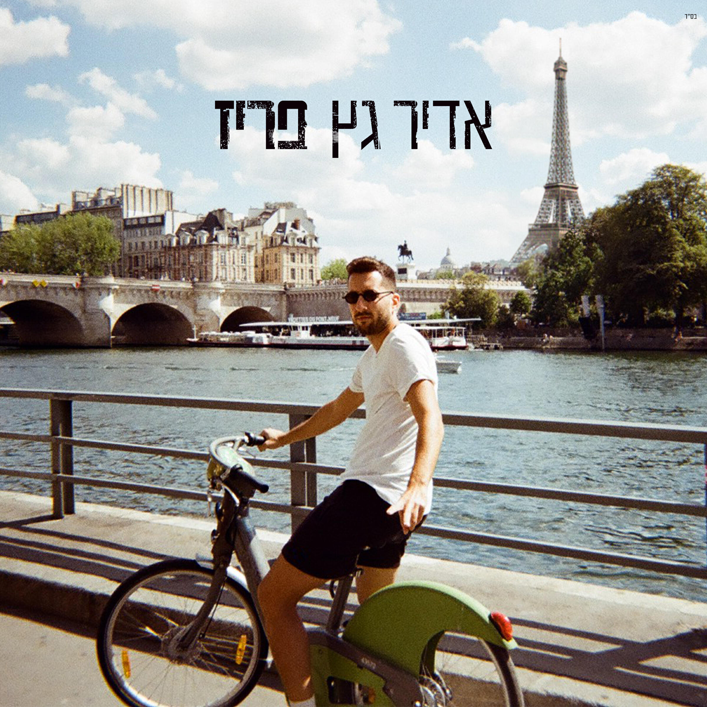 Релиз פריז