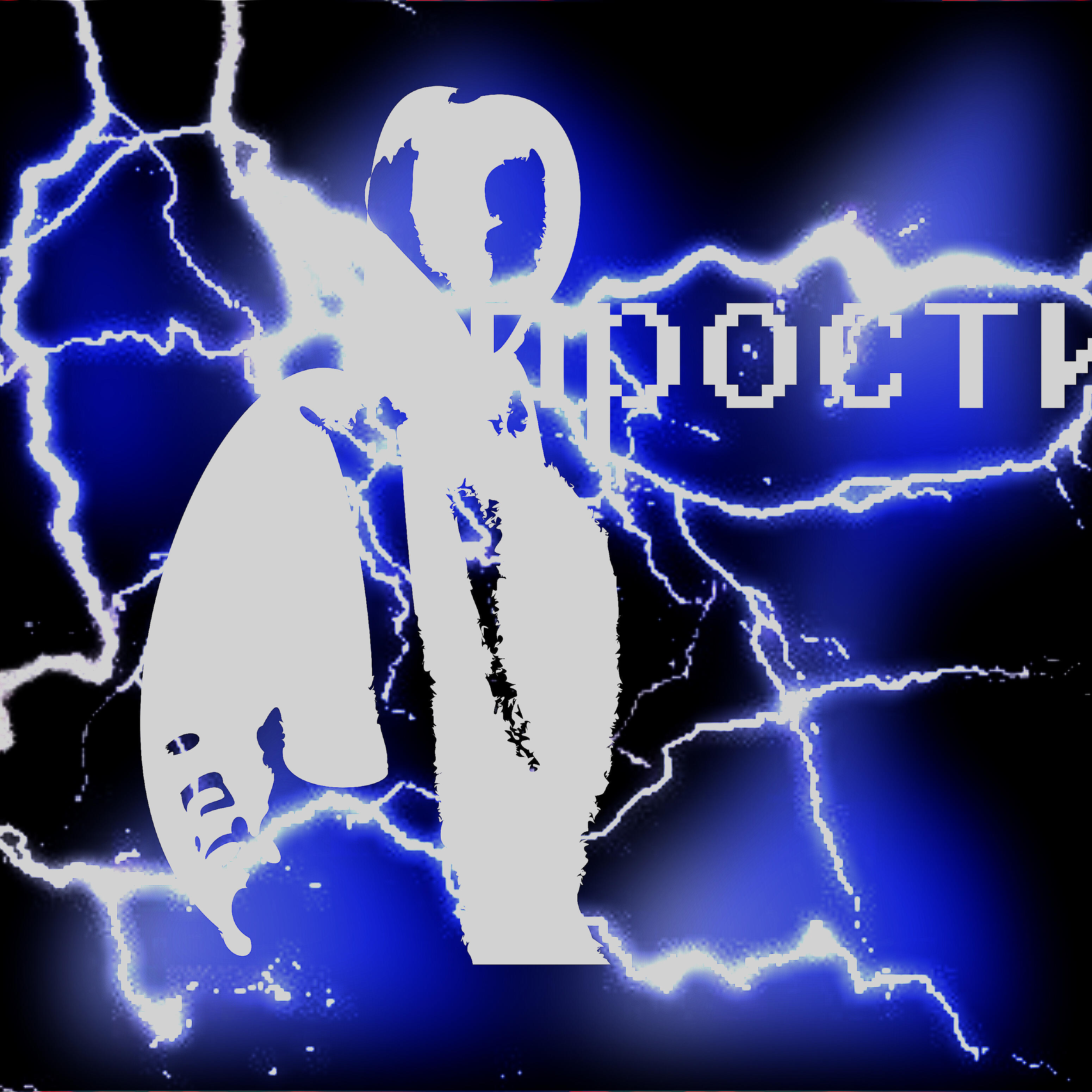 Релиз Прости