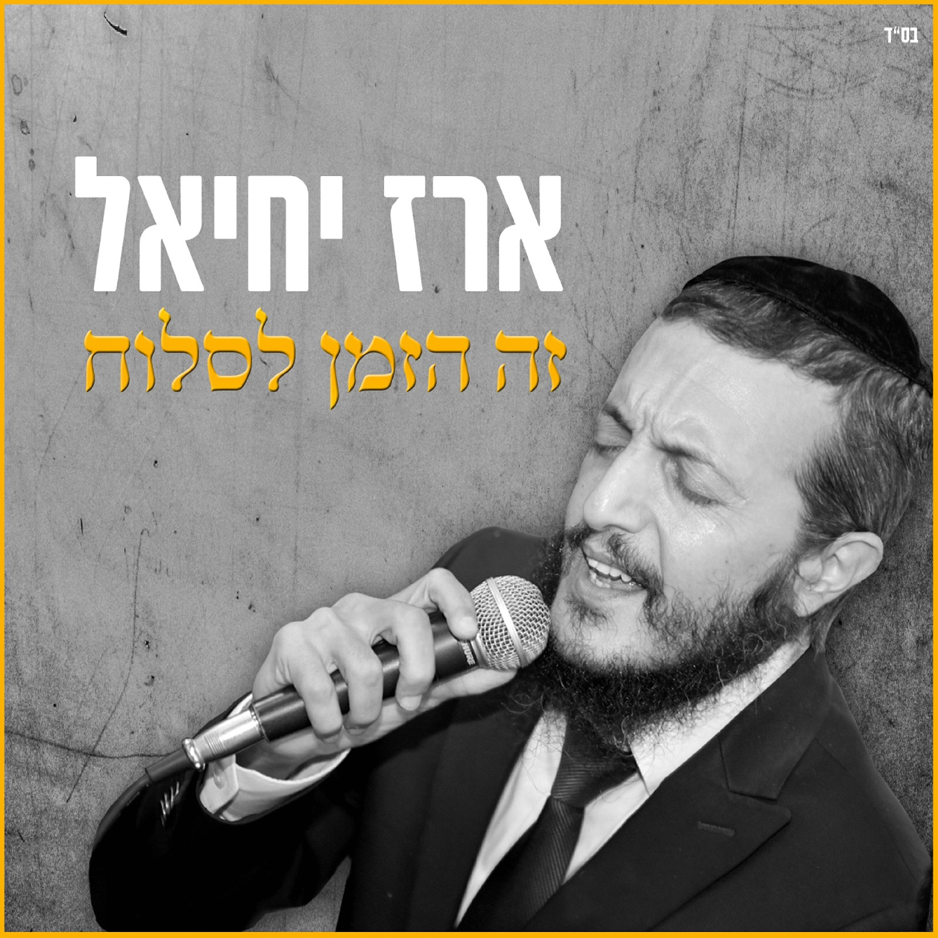 Релиз זה הזמן לסלוח – קאבר