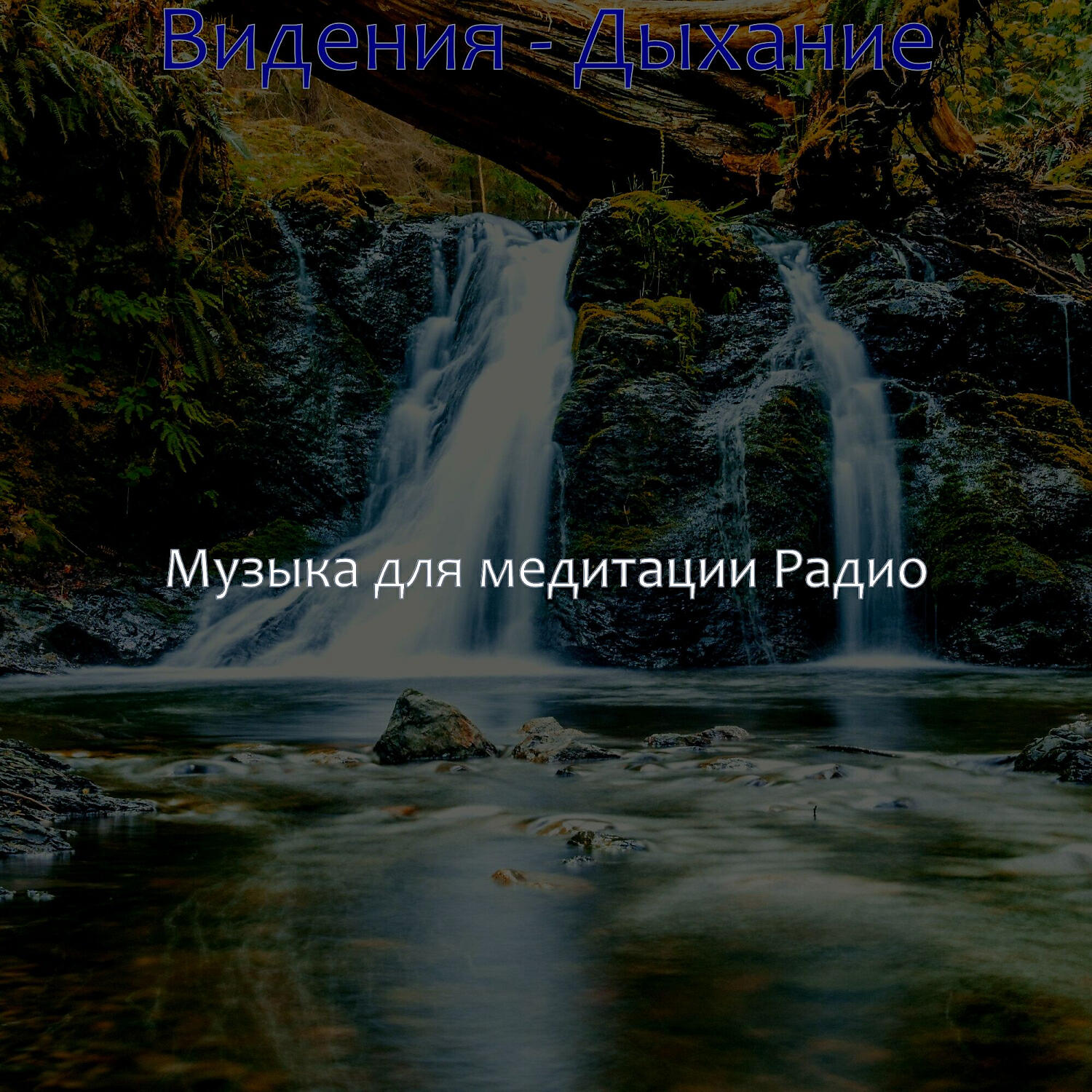 Релиз Видения - Дыхание