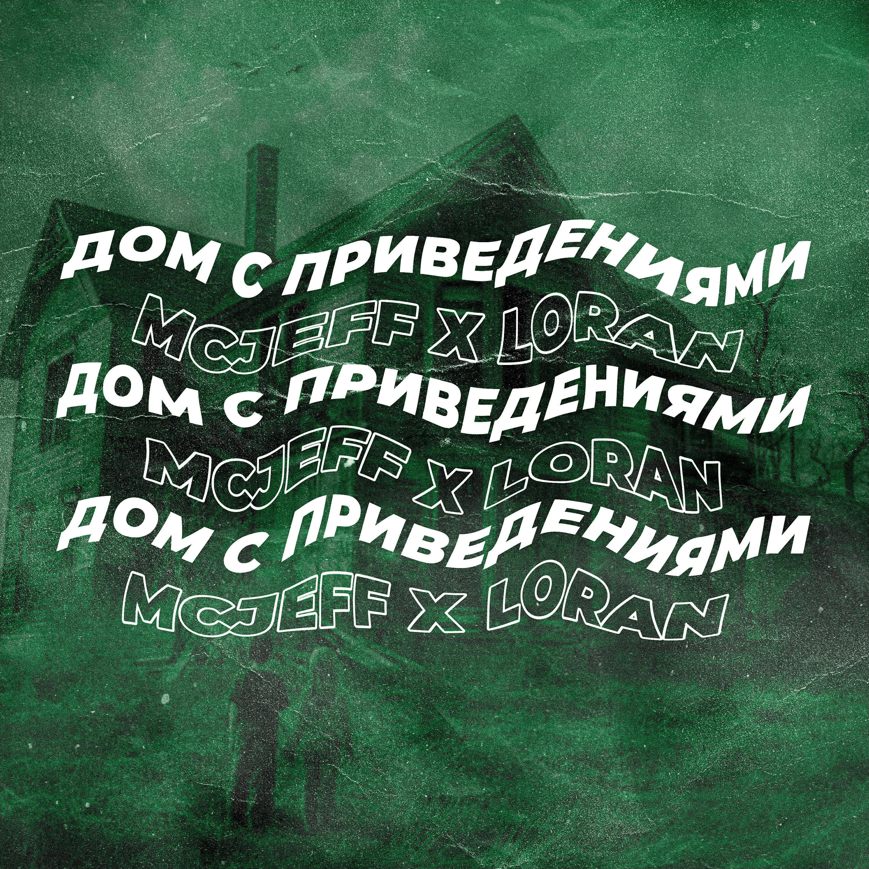 Постер альбома Дом с привидениями