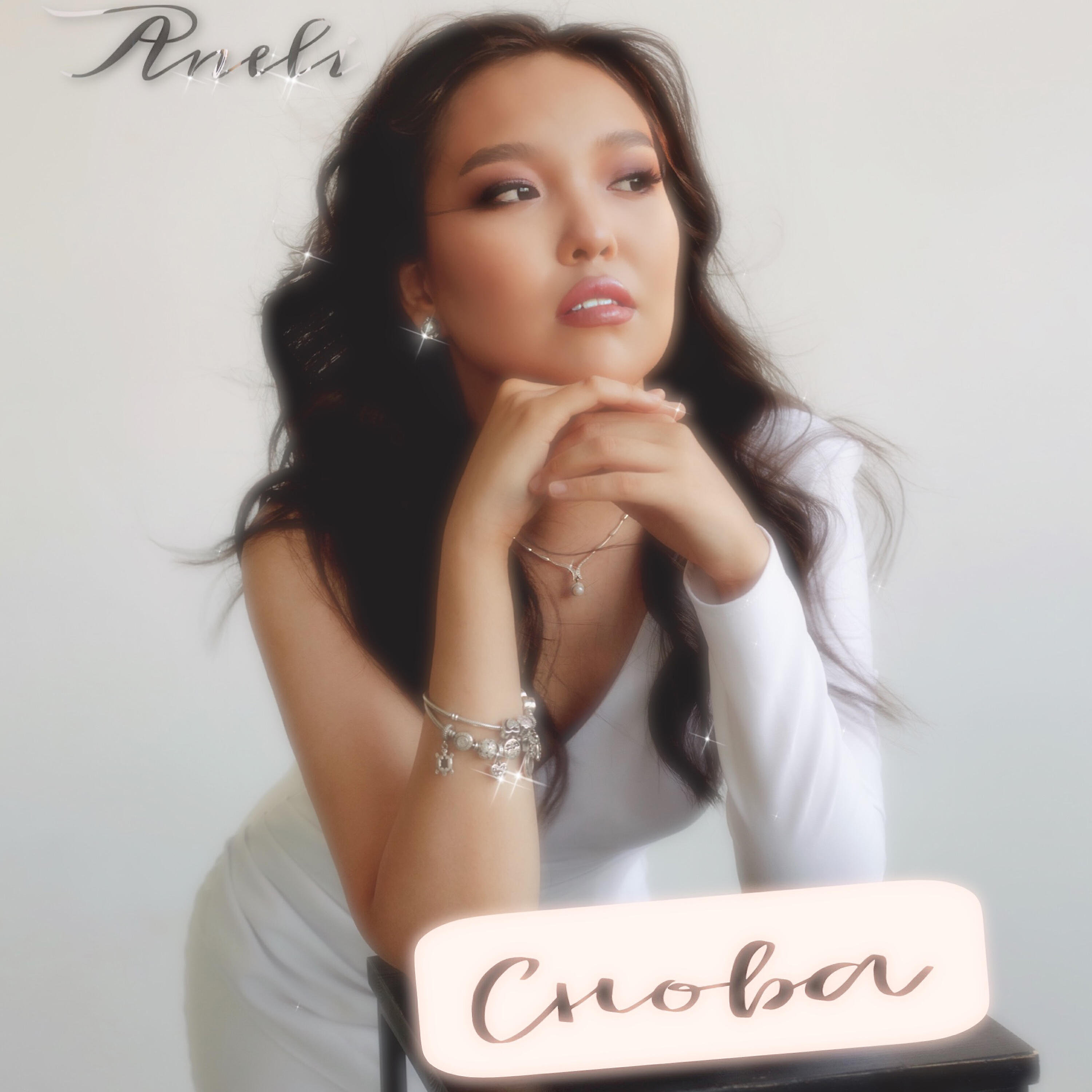 Релиз Снова