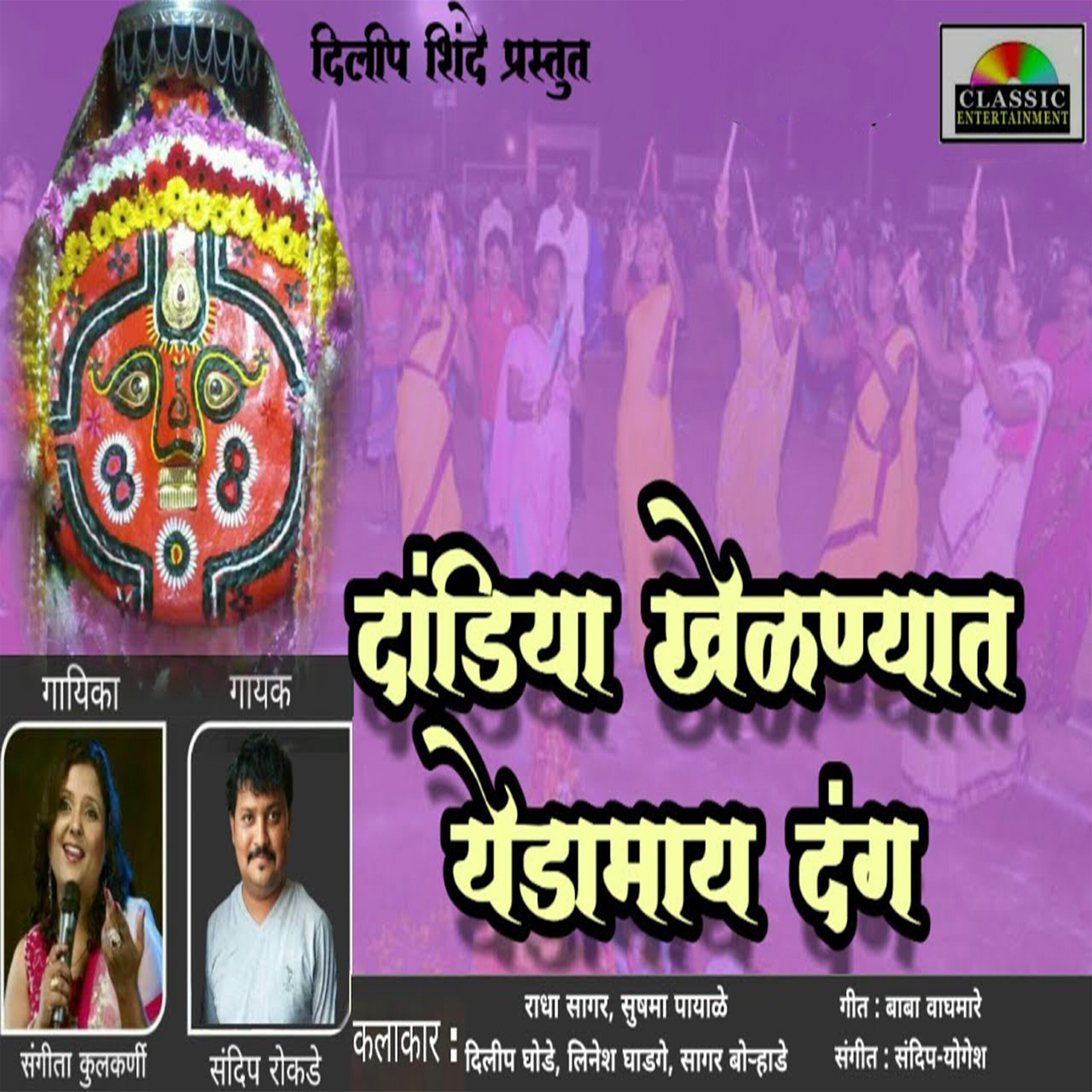 Релиз Dandiya Khelnyat Yedamay Dang