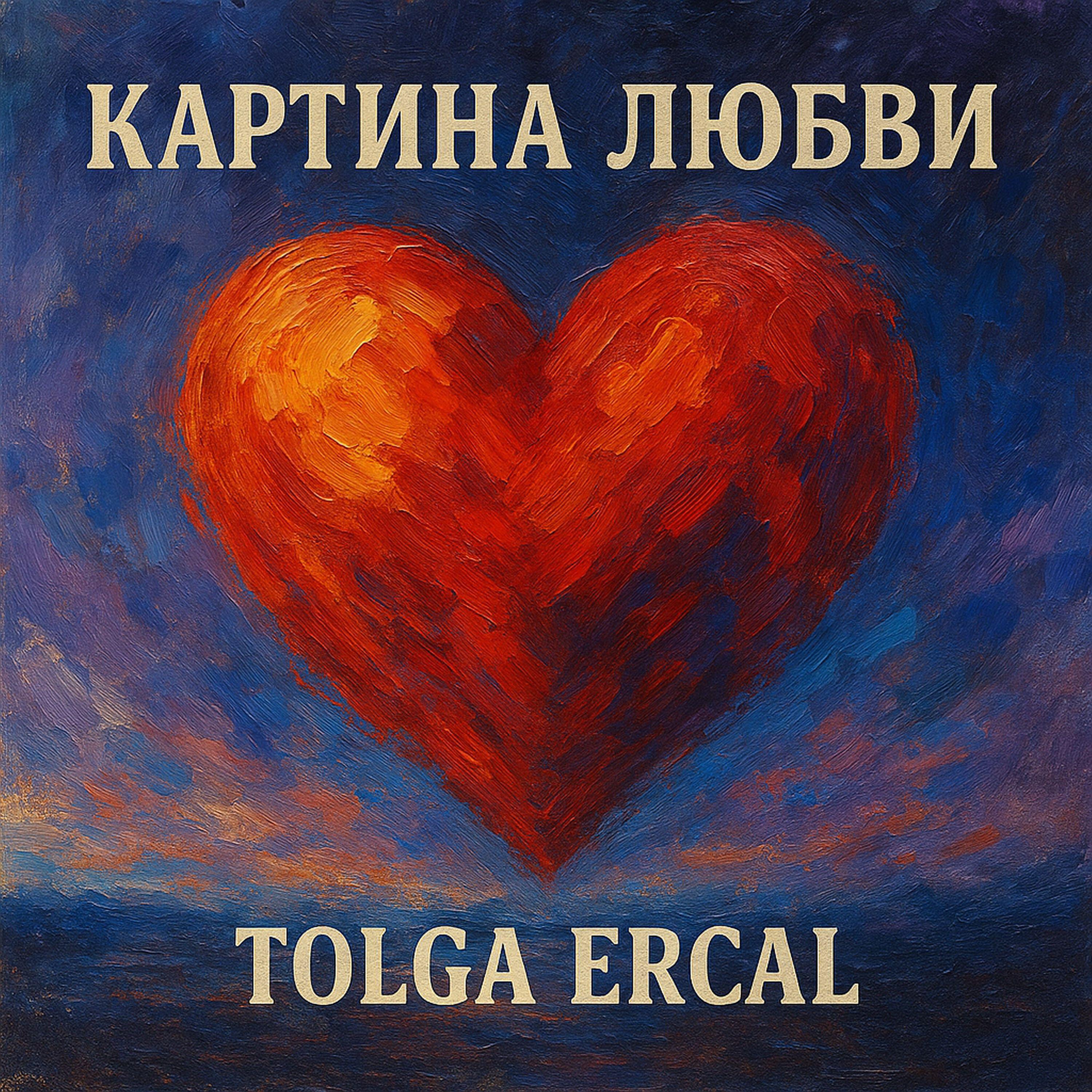 Релиз Картина Любви