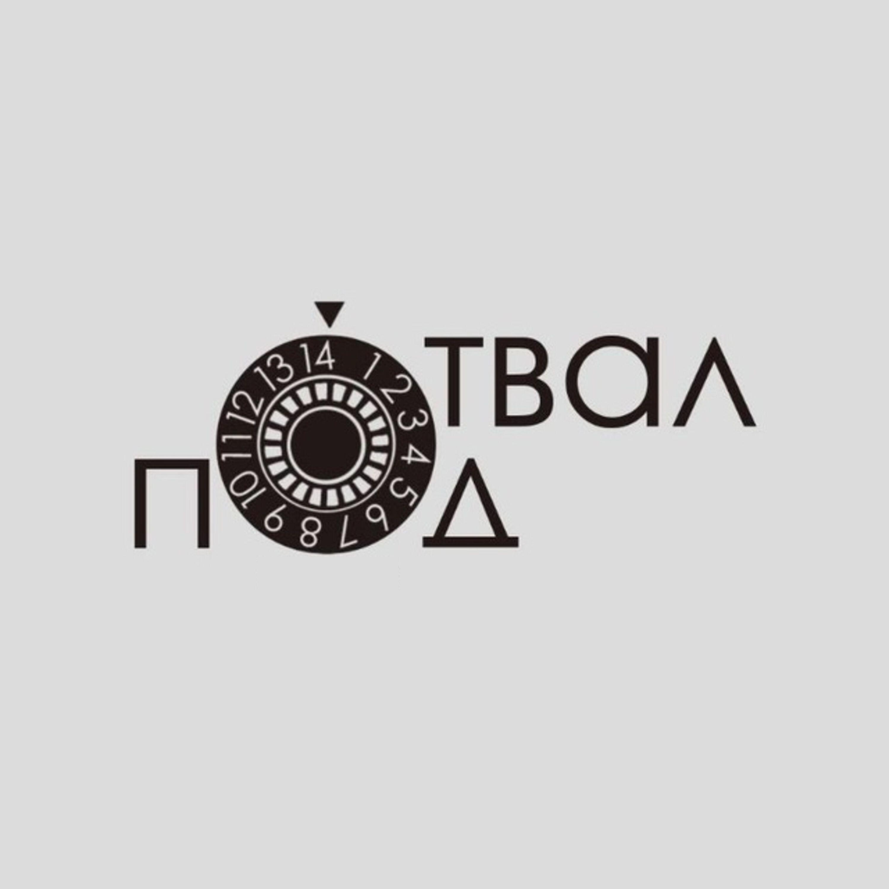 Релиз Под Отвал