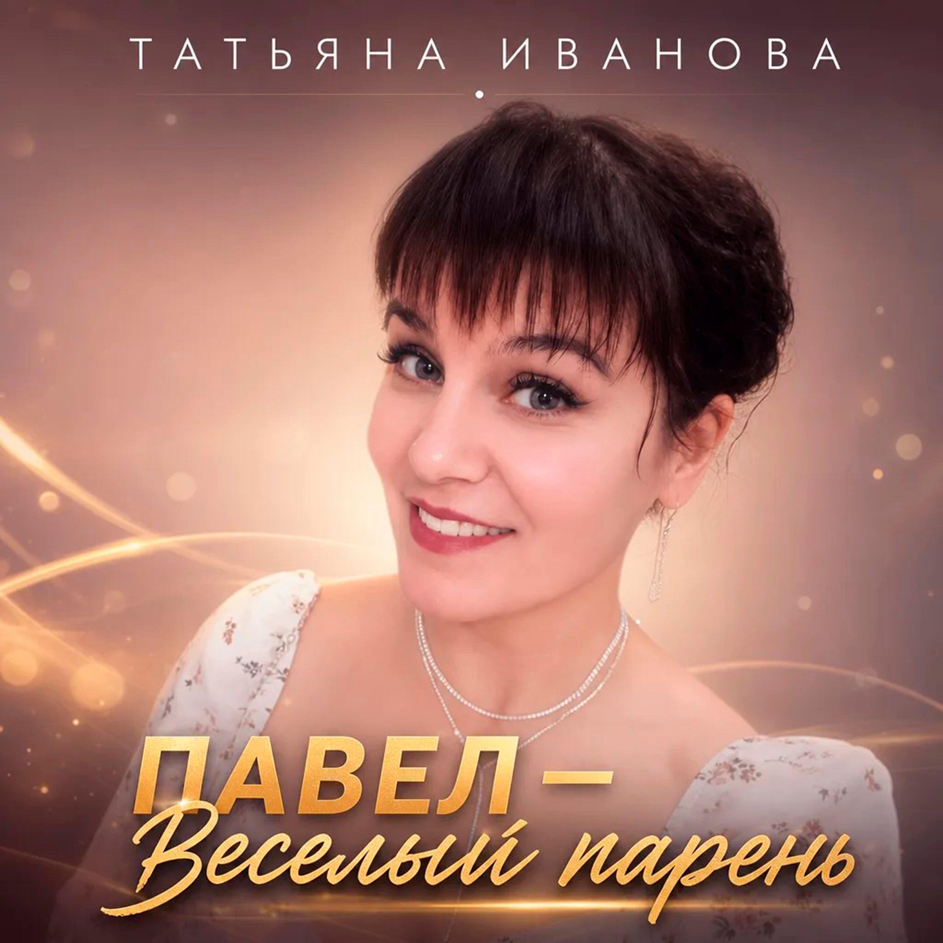 Релиз Павел - весёлый парень