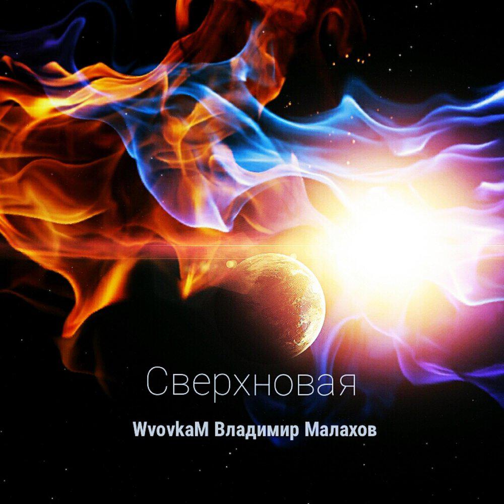 Релиз Сверхновая