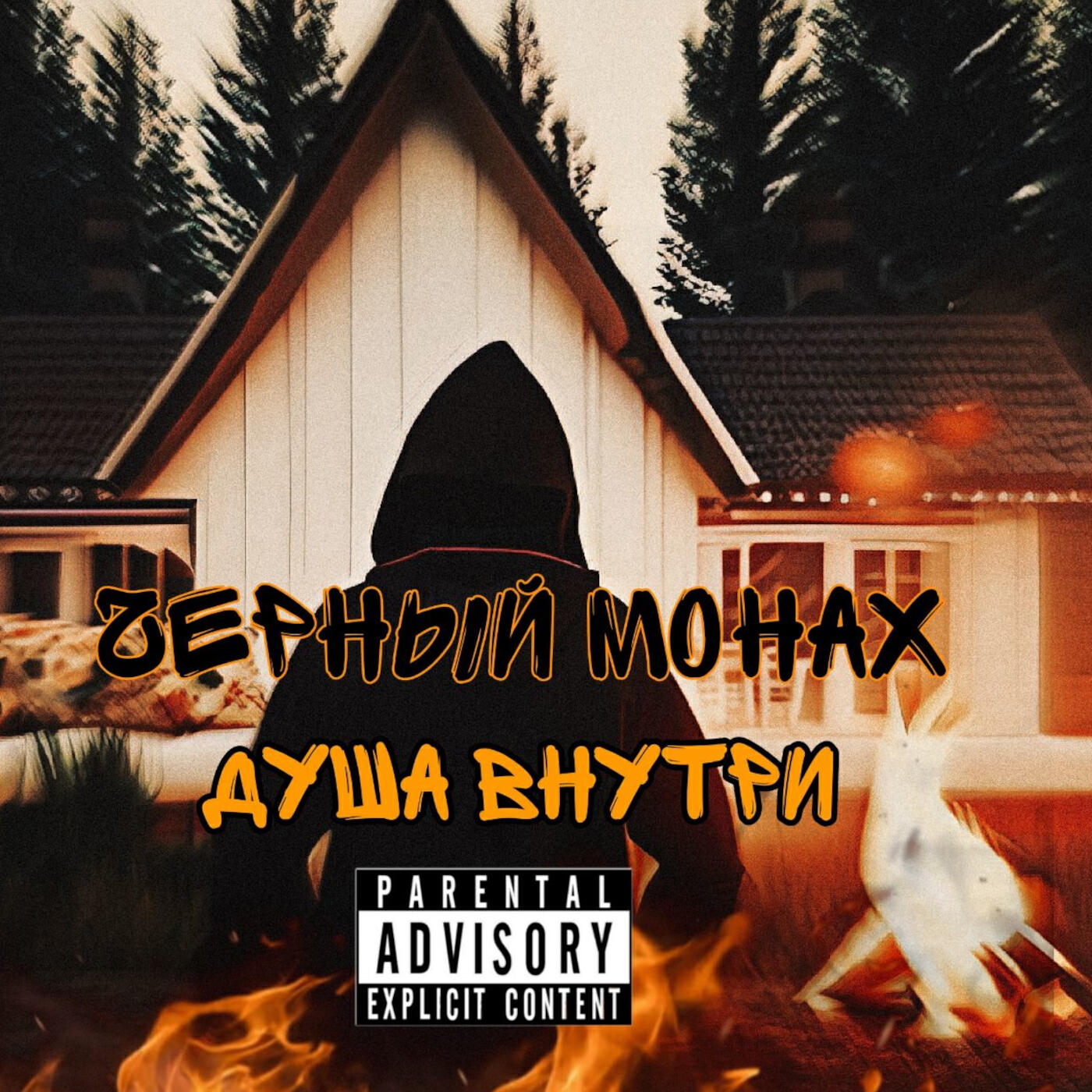 Релиз Душа внутри