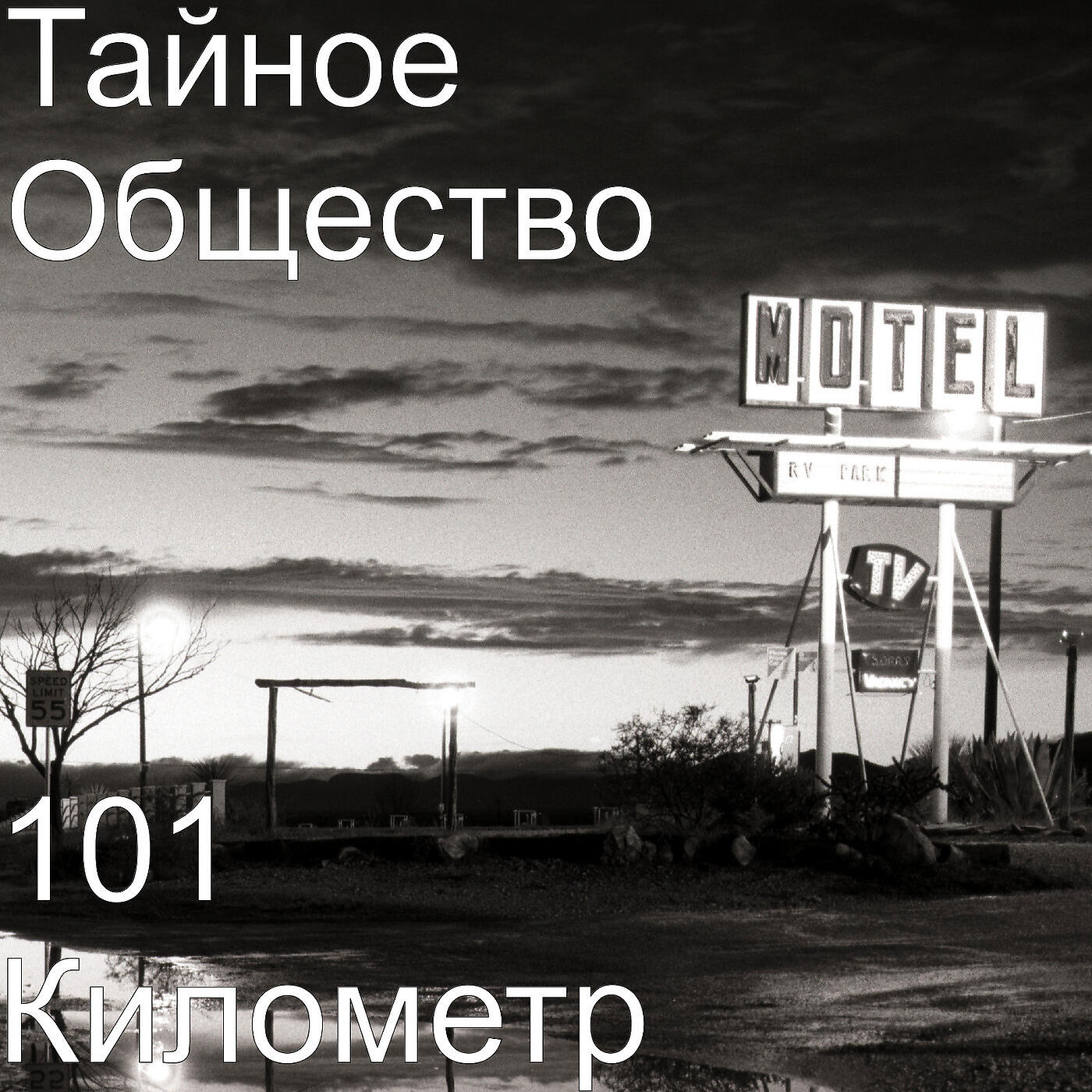 Тайное Общество