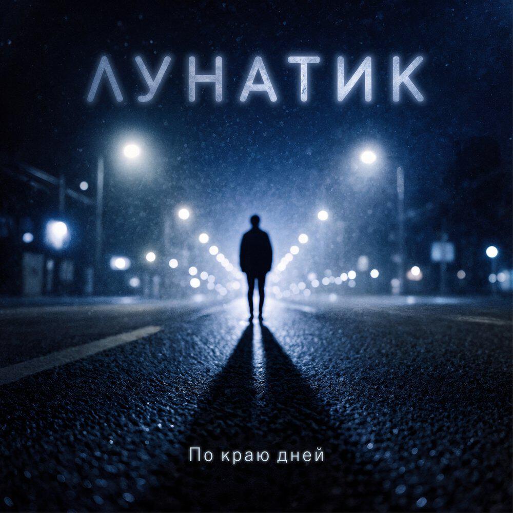 Релиз Лунатик