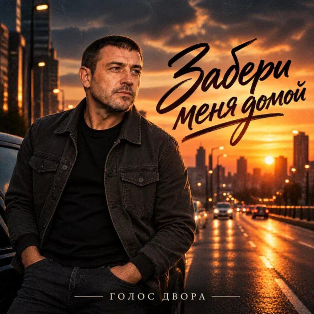 Релиз Забери меня домой
