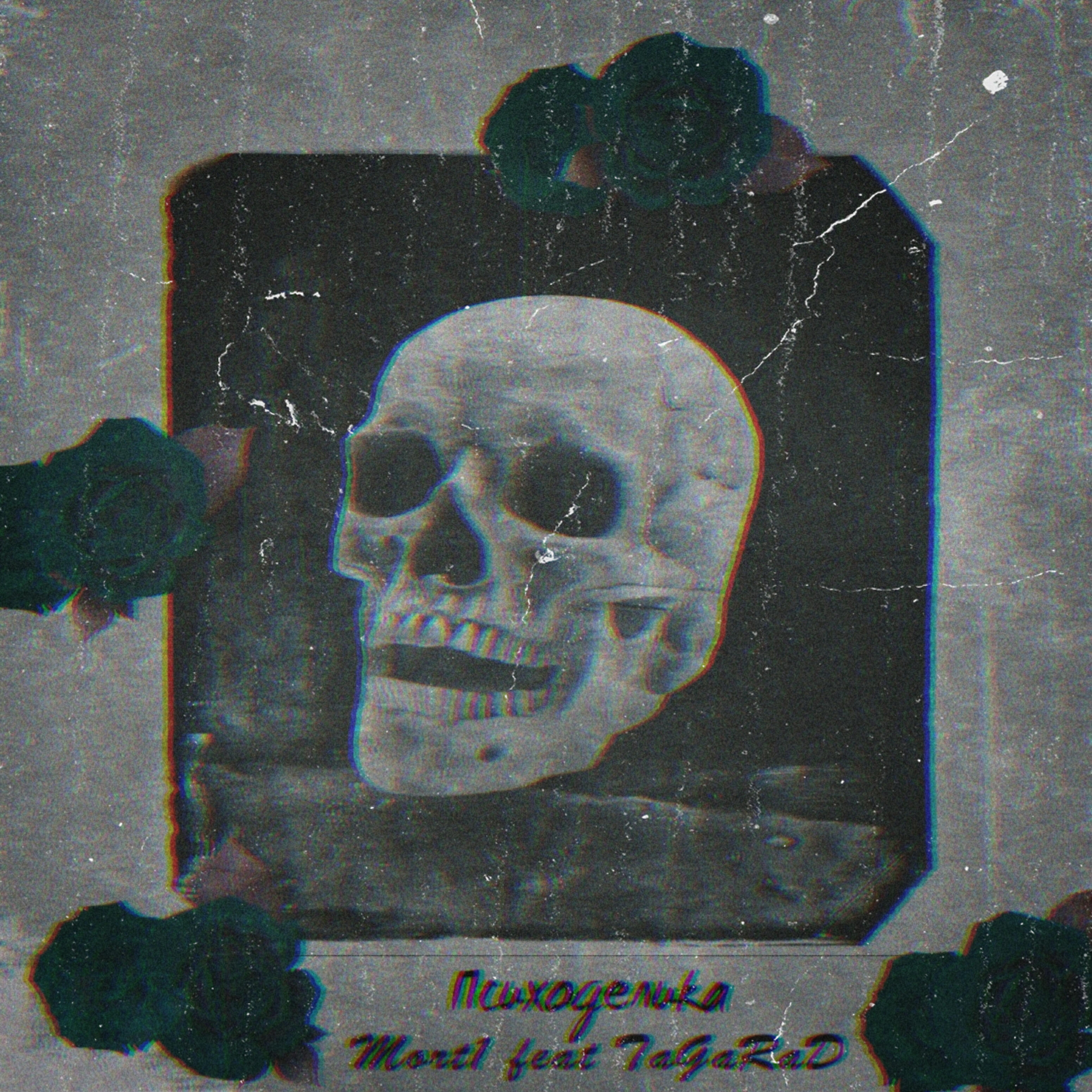 Релиз Психоделика (feat. TaGaRaD)