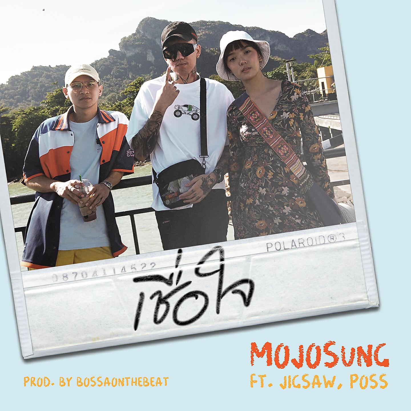 Скачать песню Mojosung, Jigsaw, Poss - เชื่อใจ бесплатно в MP3 для Android и iOS