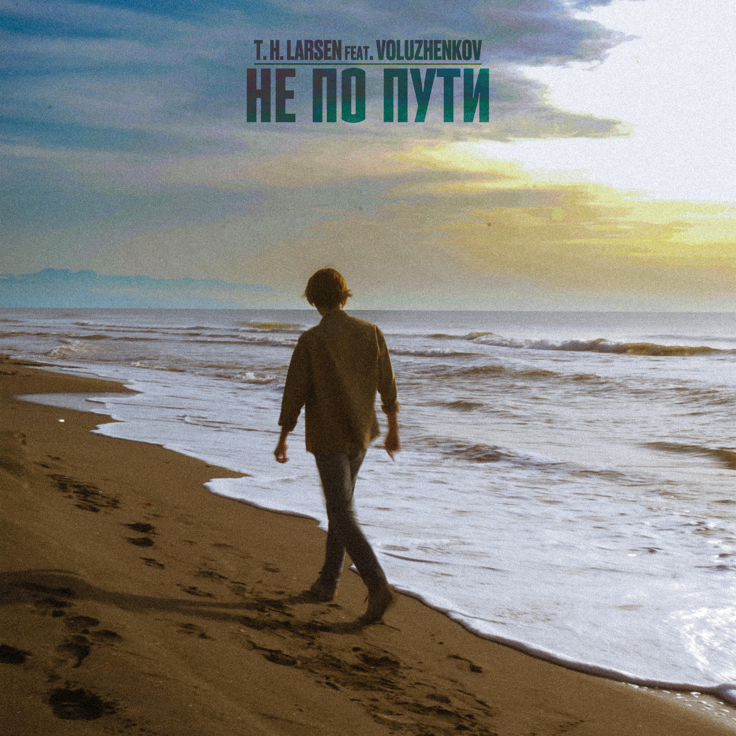 Релиз Не по пути