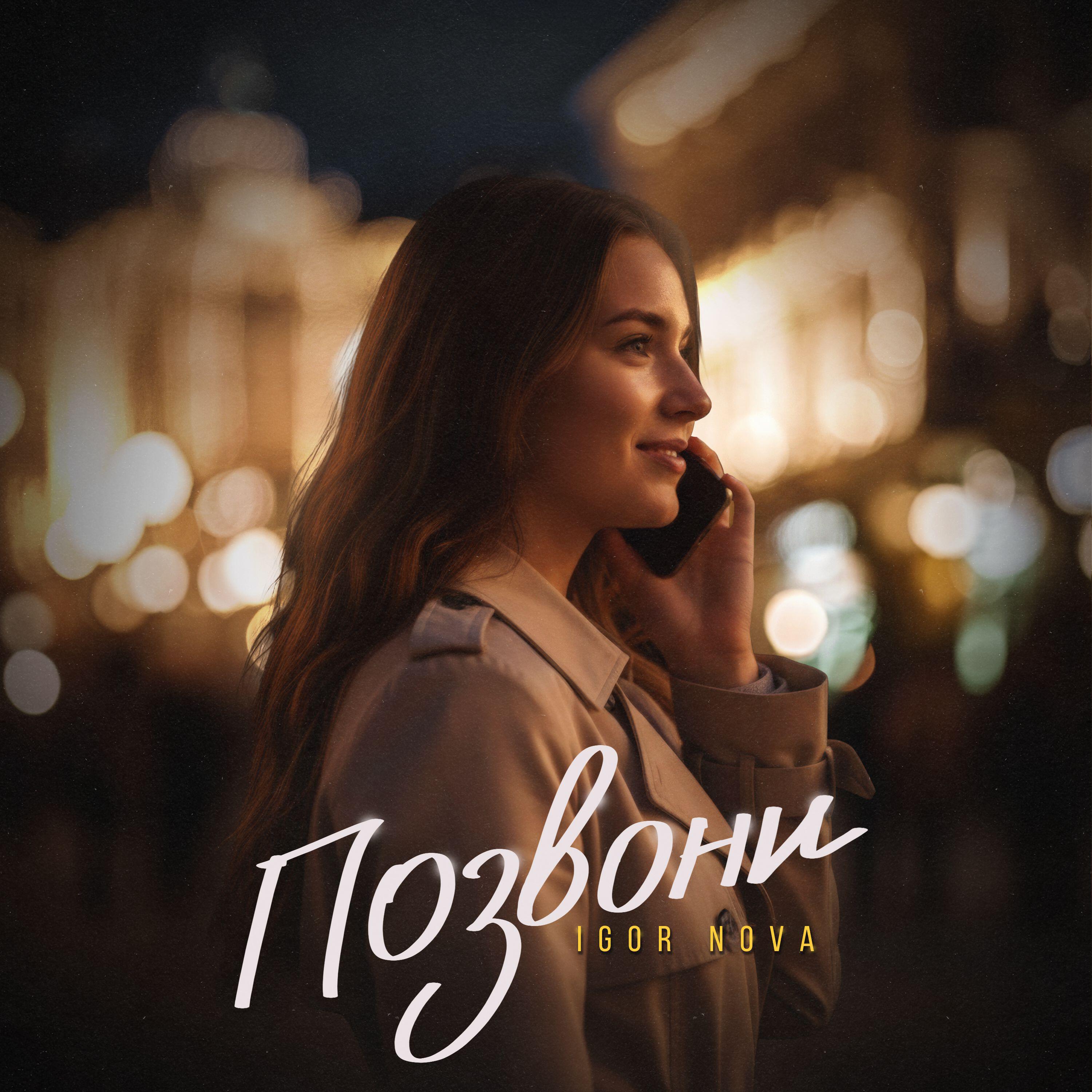 Релиз Позвони