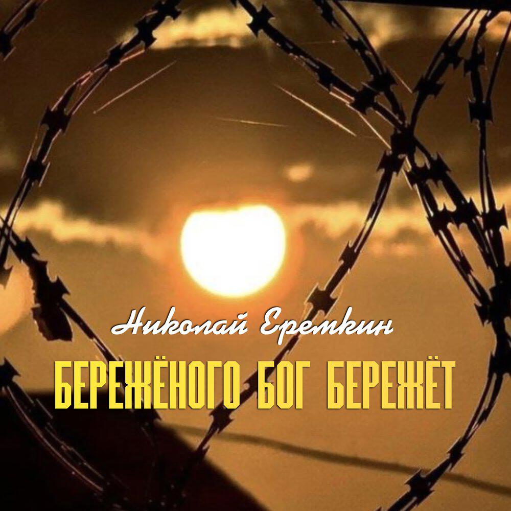 Релиз Бережёного Бог бережёт